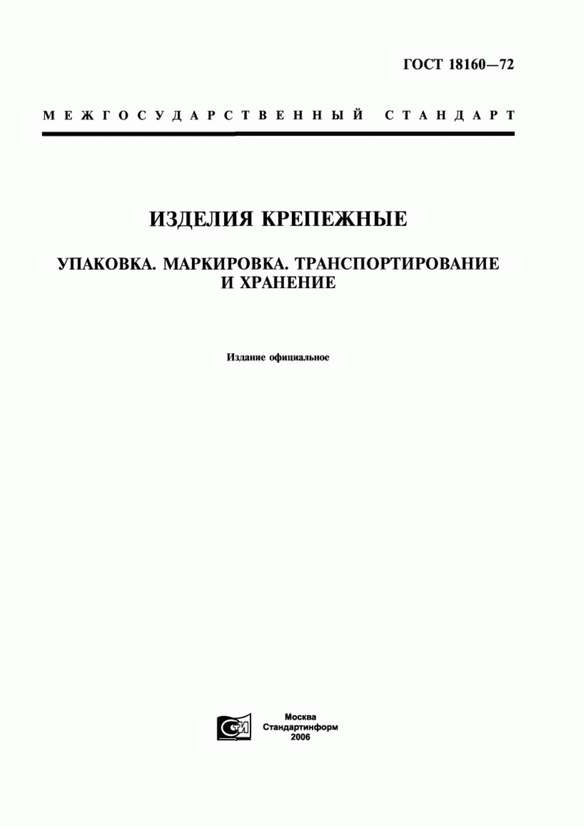 Обложка ГОСТ 18160-72 Изделия крепежные. Упаковка. Маркировка. Транспортирование и хранение