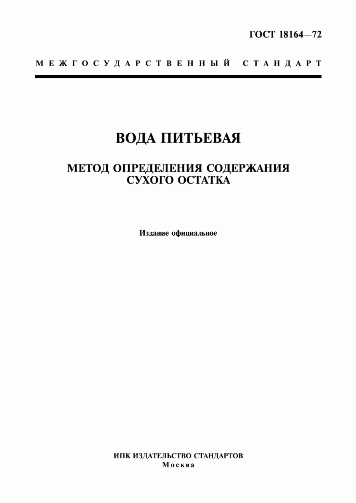 Обложка ГОСТ 18164-72 Вода питьевая. Метод определения содержания сухого остатка