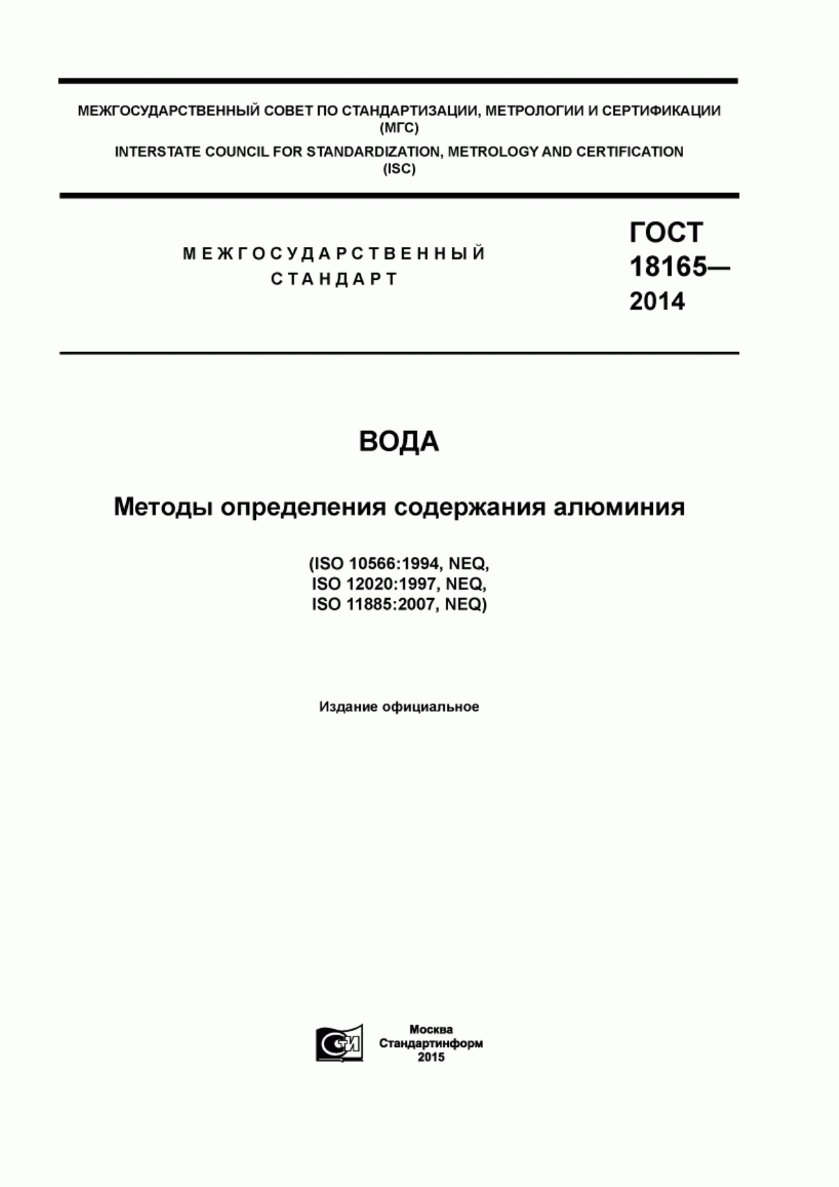 Обложка ГОСТ 18165-2014 Вода. Методы определения содержания алюминия