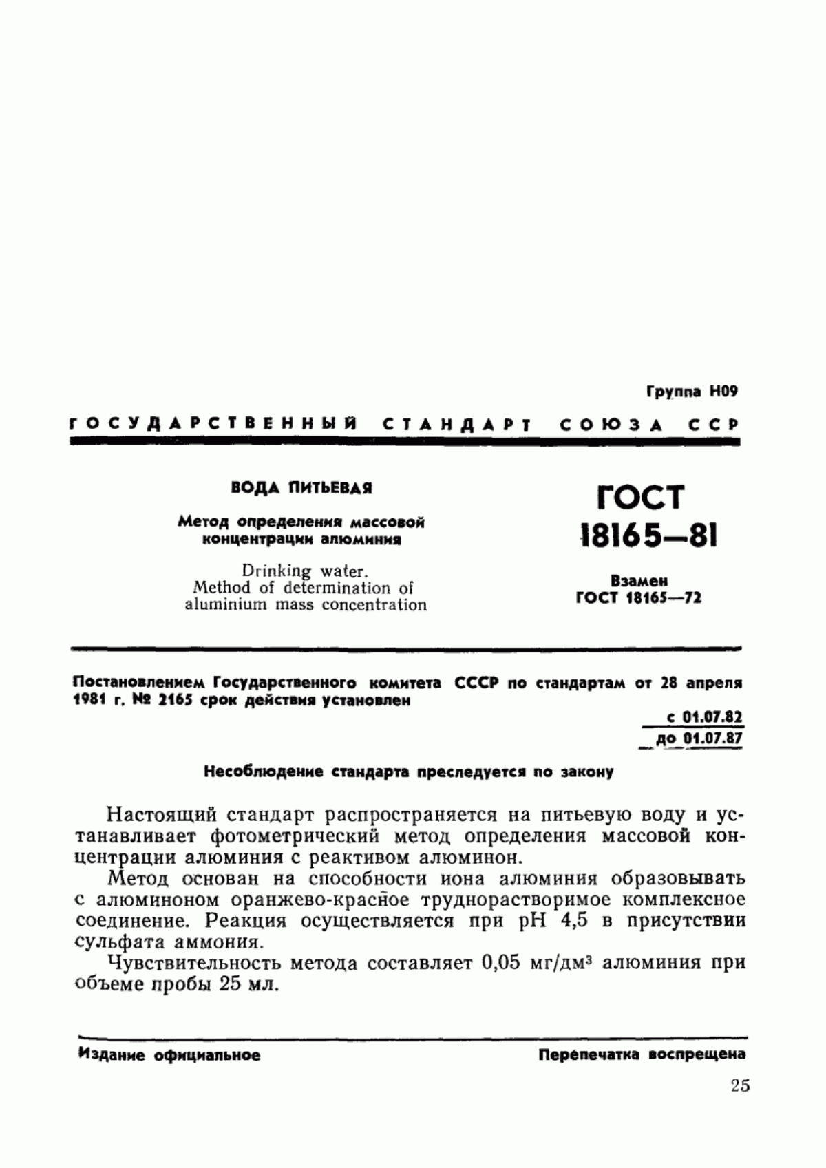 Обложка ГОСТ 18165-81 Вода питьевая. Метод определения массовой концентрации алюминия