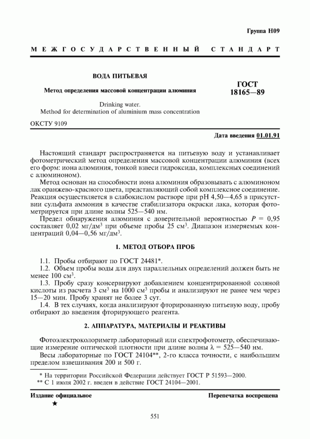 Обложка ГОСТ 18165-89 Вода питьевая. Метод определения массовой концентрации алюминия