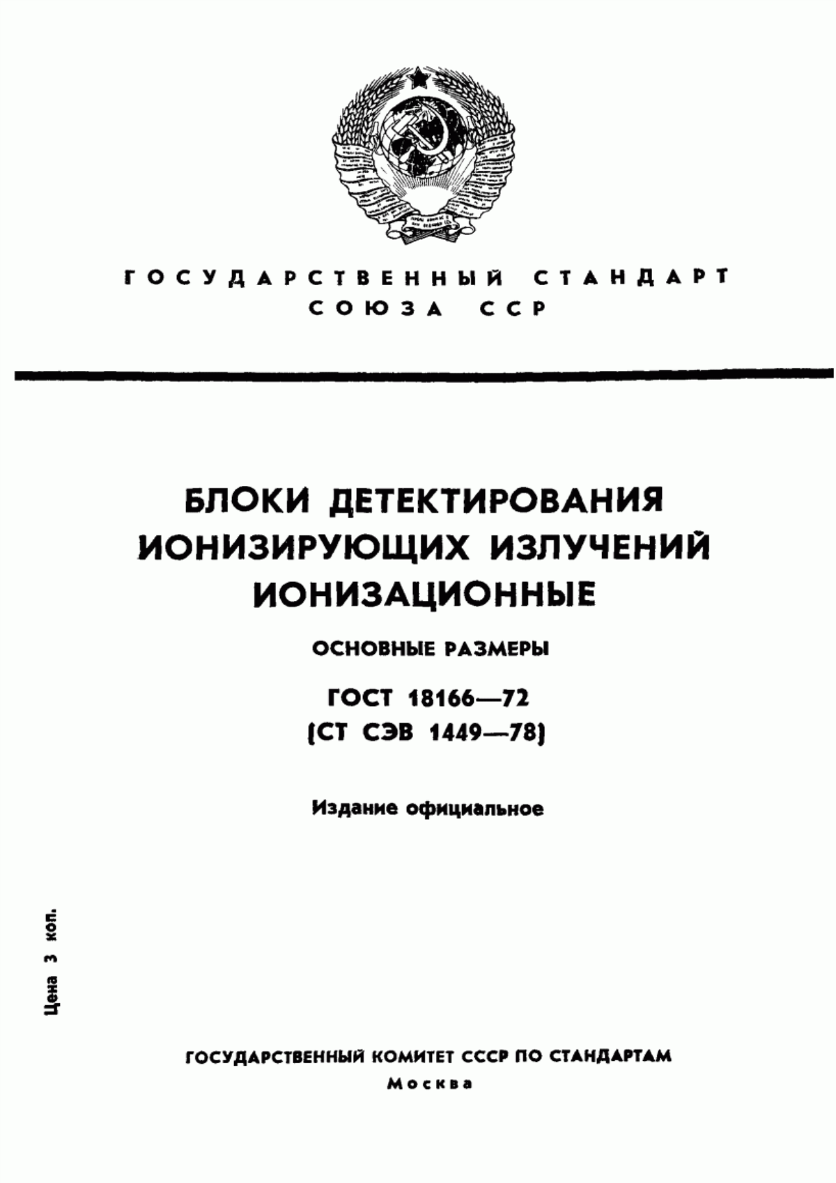 Обложка ГОСТ 18166-72 Блоки детектирования ионизирующих излучений ионизационные. Основные размеры