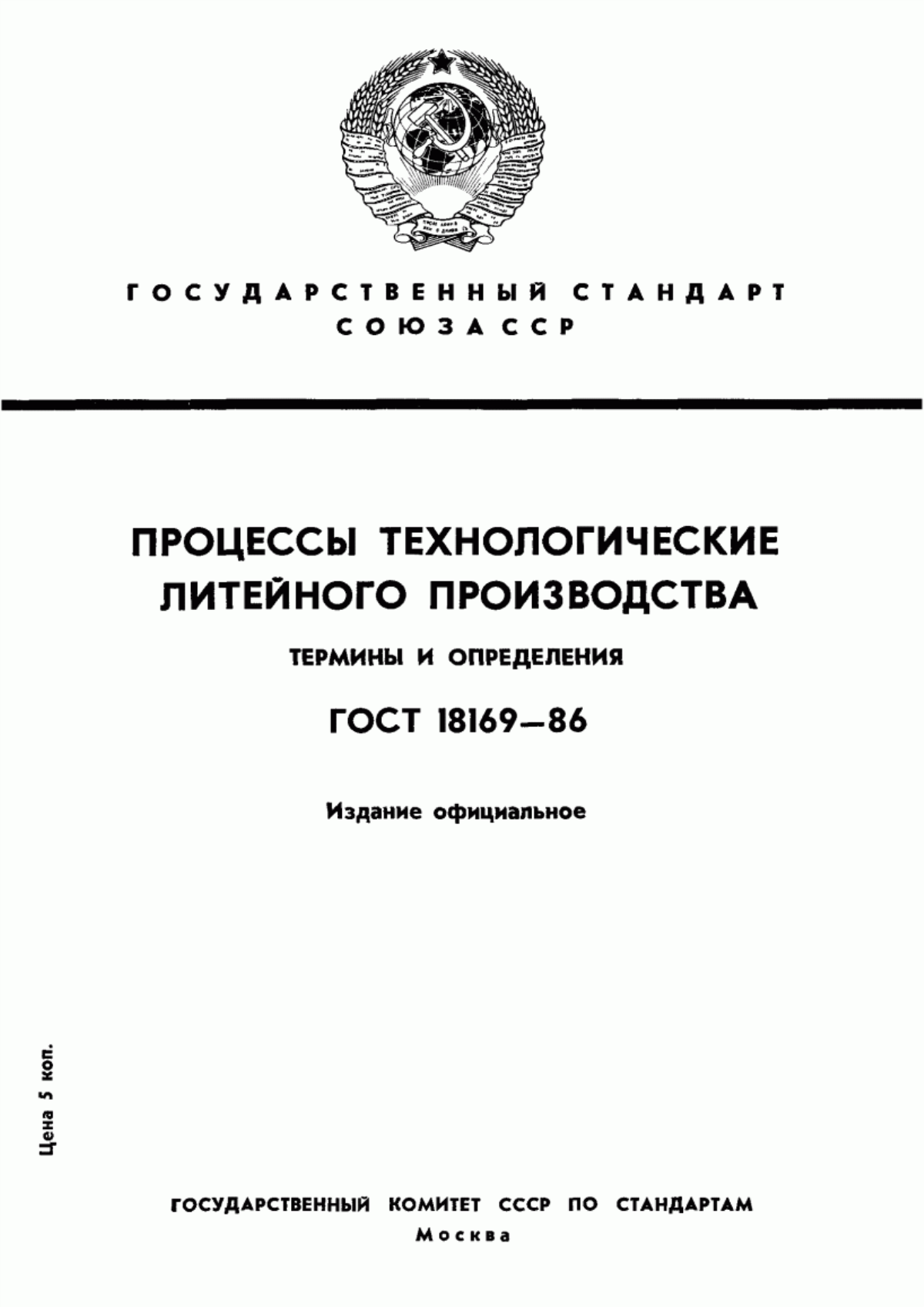 Обложка ГОСТ 18169-86 Процессы технологические литейного производства. Термины и определения