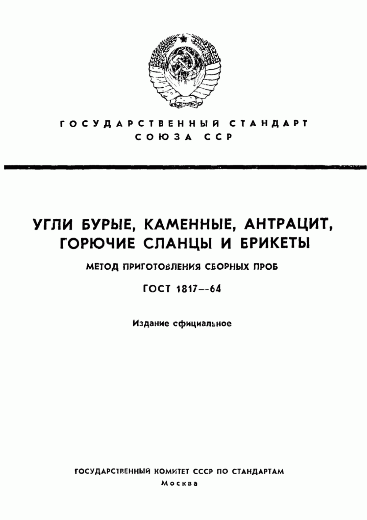 Обложка ГОСТ 1817-64 Угли бурые, каменные, антрацит, горючие сланцы и брикеты. Метод приготовления сборных проб