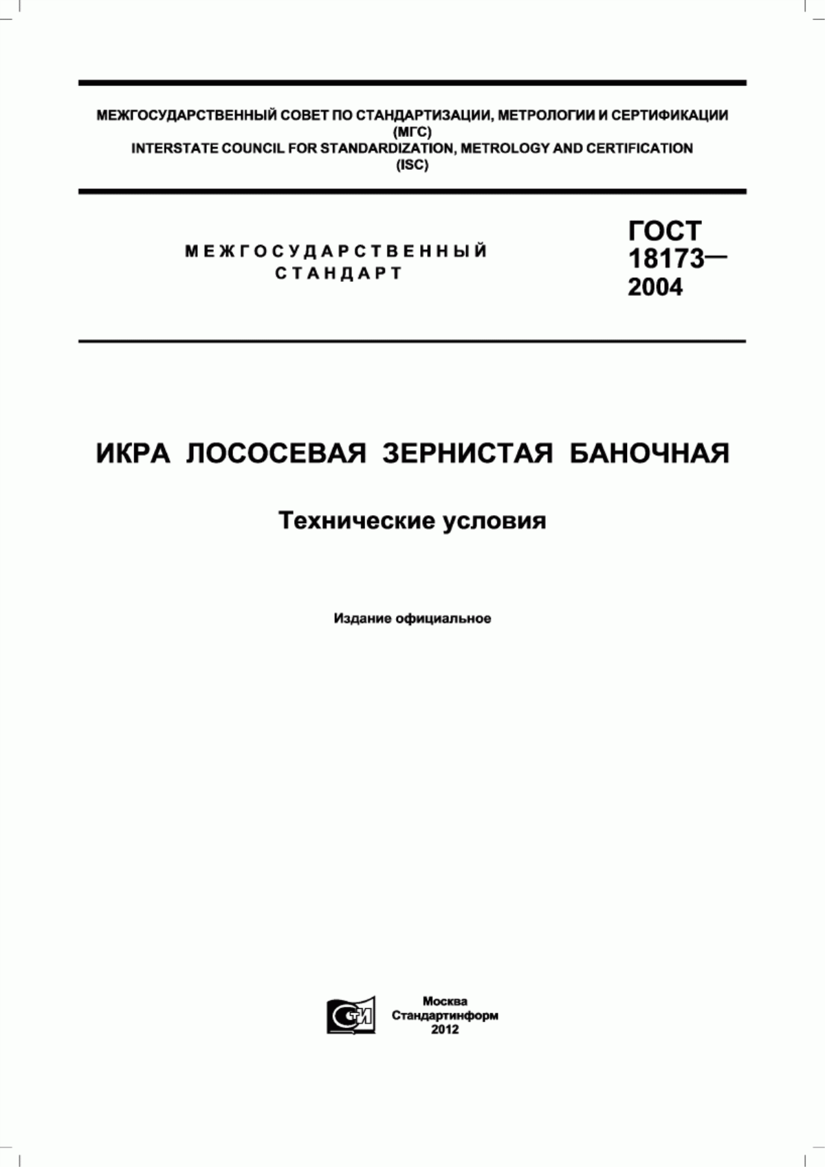 Обложка ГОСТ 18173-2004 Икра лососевая зернистая баночная. Технические условия