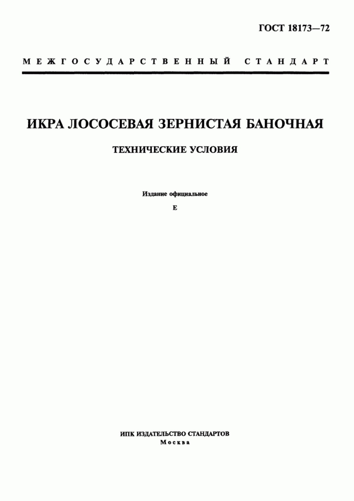 Обложка ГОСТ 18173-72 Икра лососевая зернистая баночная. Технические условия