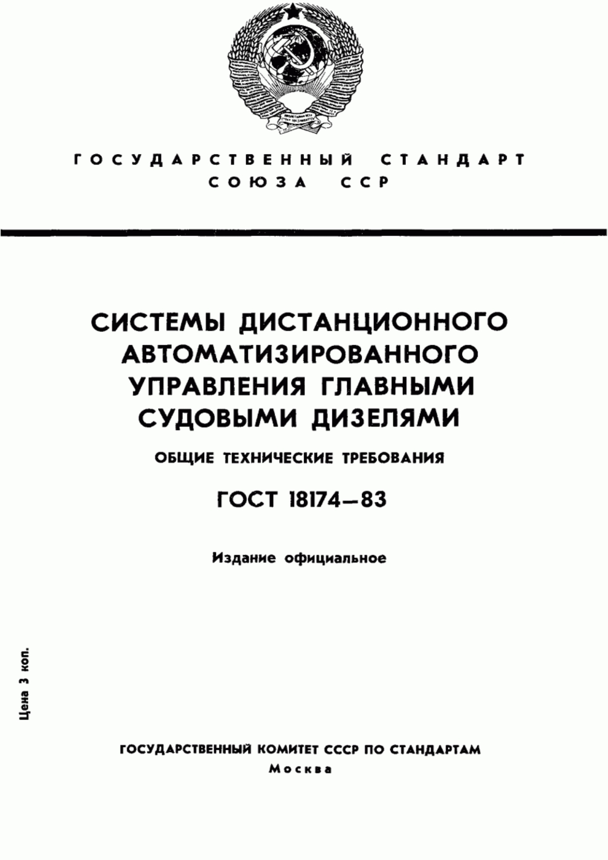 Обложка ГОСТ 18174-83 Системы дистанционного автоматизированного управления главными судовыми дизелями. Общие технические требования