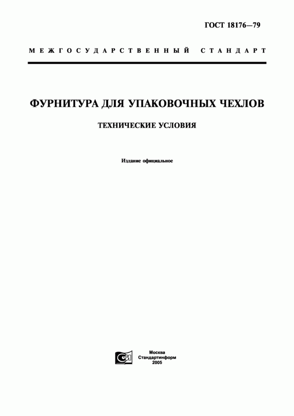 Обложка ГОСТ 18176-79 Фурнитура для упаковочных чехлов. Технические условия