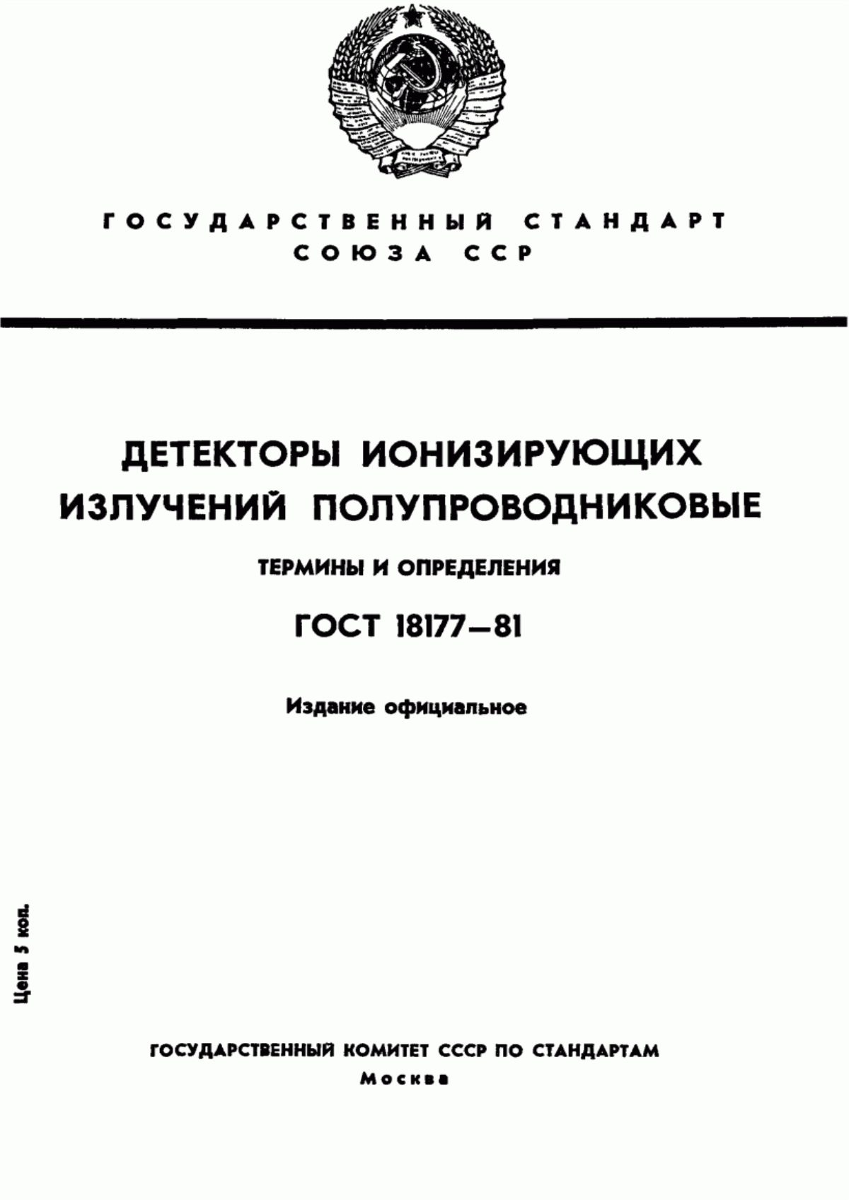 Обложка ГОСТ 18177-81 Детекторы ионизирующих излучений полупроводниковые. Термины и определения