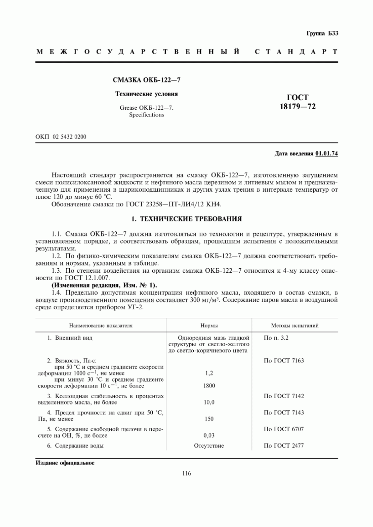 Обложка ГОСТ 18179-72 Смазка ОКБ-122-7. Технические условия