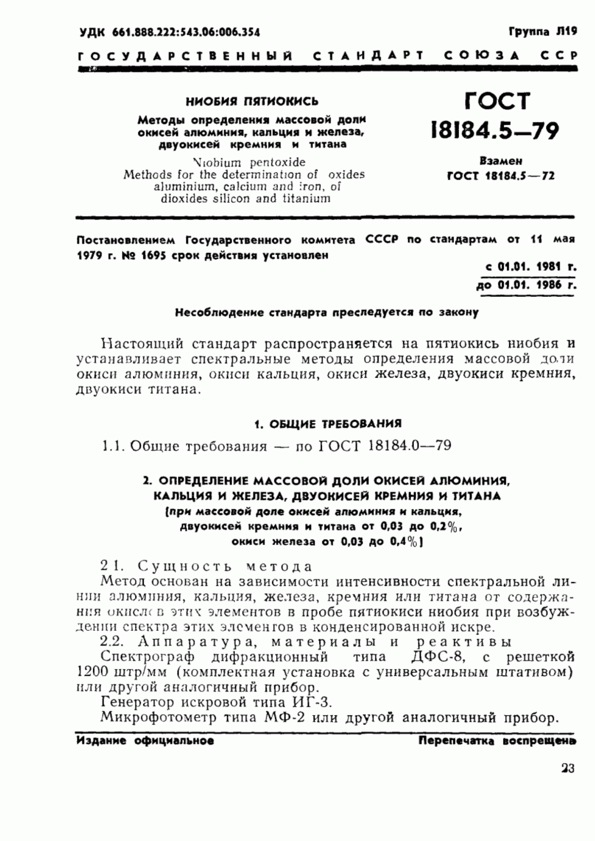 Обложка ГОСТ 18184.5-79 Ниобия пятиокись. Методы определения массовой доли окисей алюминия, кальция и железа, двуокисей кремния и титана