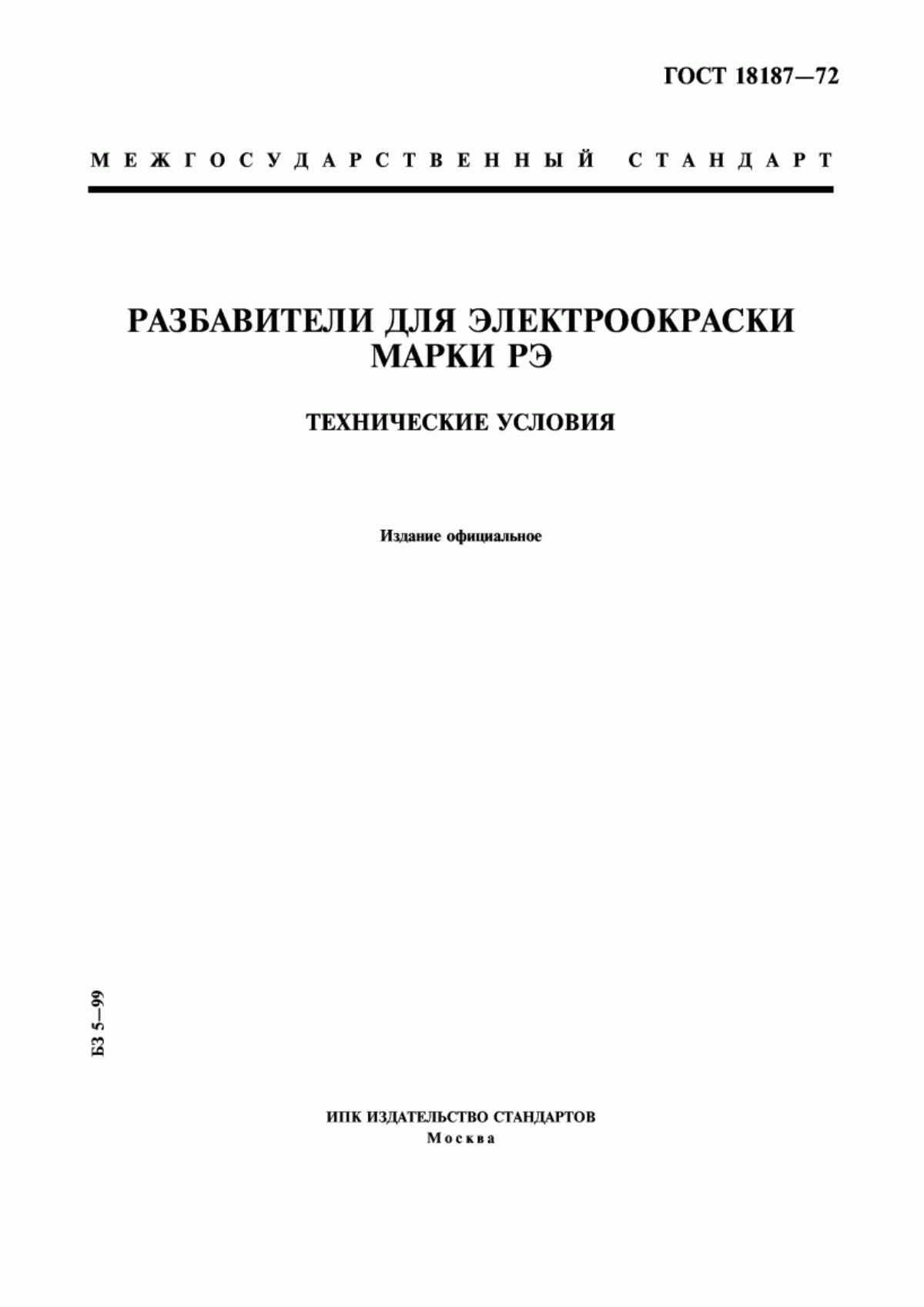 Обложка ГОСТ 18187-72 Разбавители для электроокраски марки РЭ. Технические условия