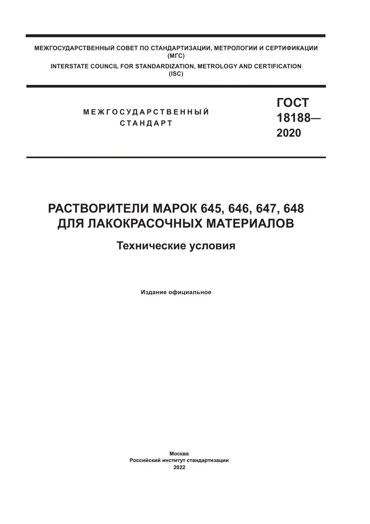 Обложка ГОСТ 18188-2020 Растворители марок 645, 646, 647, 648 для лакокрасочных материалов. Технические условия