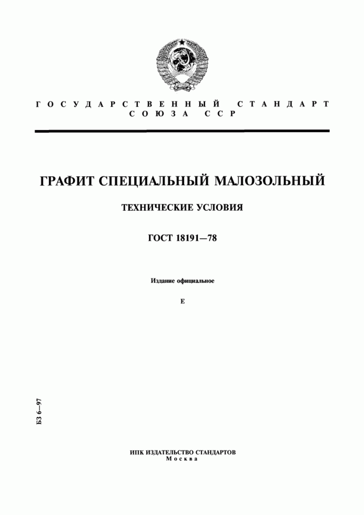 Обложка ГОСТ 18191-78 Графит специальный малозольный. Технические условия