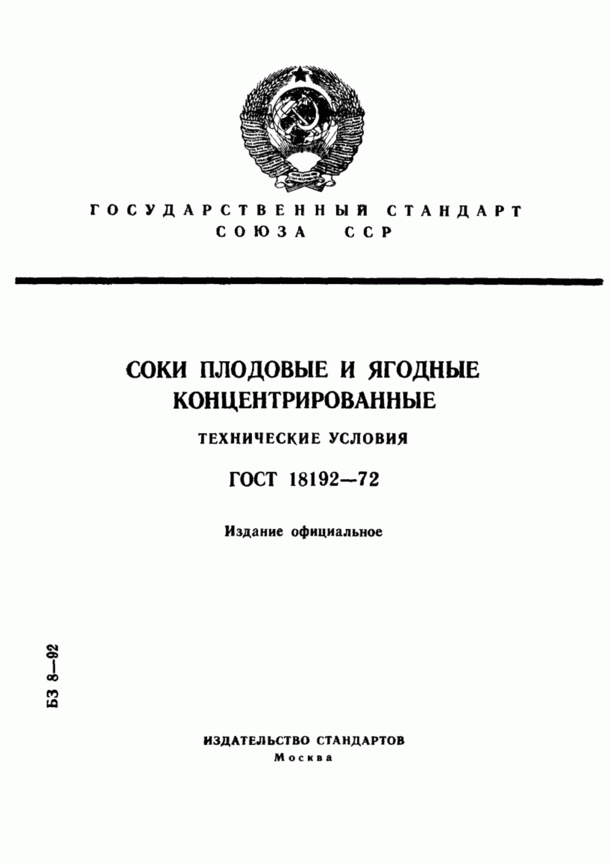 Обложка ГОСТ 18192-72 Соки плодовые и ягодные концентрированные. Технические условия