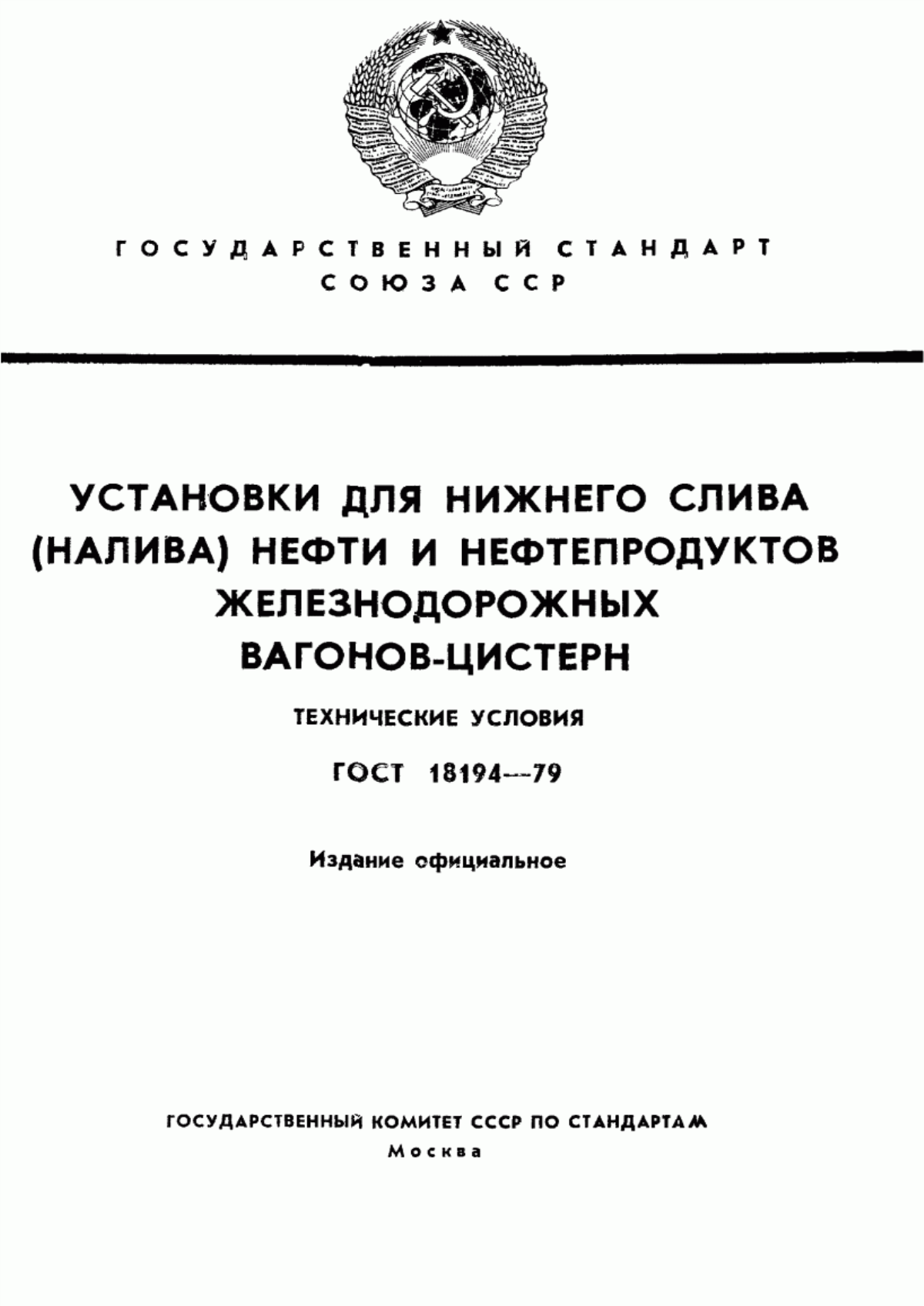 Обложка ГОСТ 18194-79 Установки для нижнего слива (налива) нефти и нефтепродуктов железнодорожных вагонов-цистерн. Технические условия