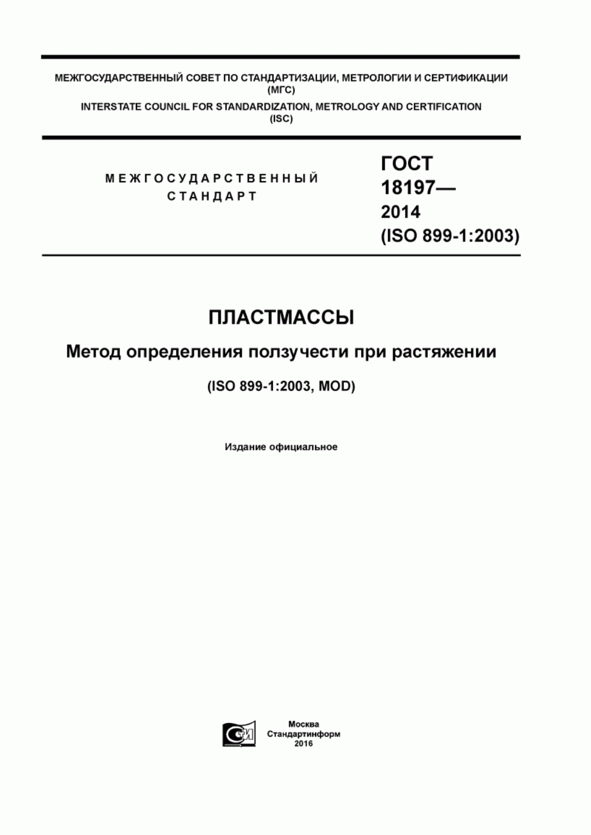 Обложка ГОСТ 18197-2014 Пластмассы. Метод определения ползучести при растяжении