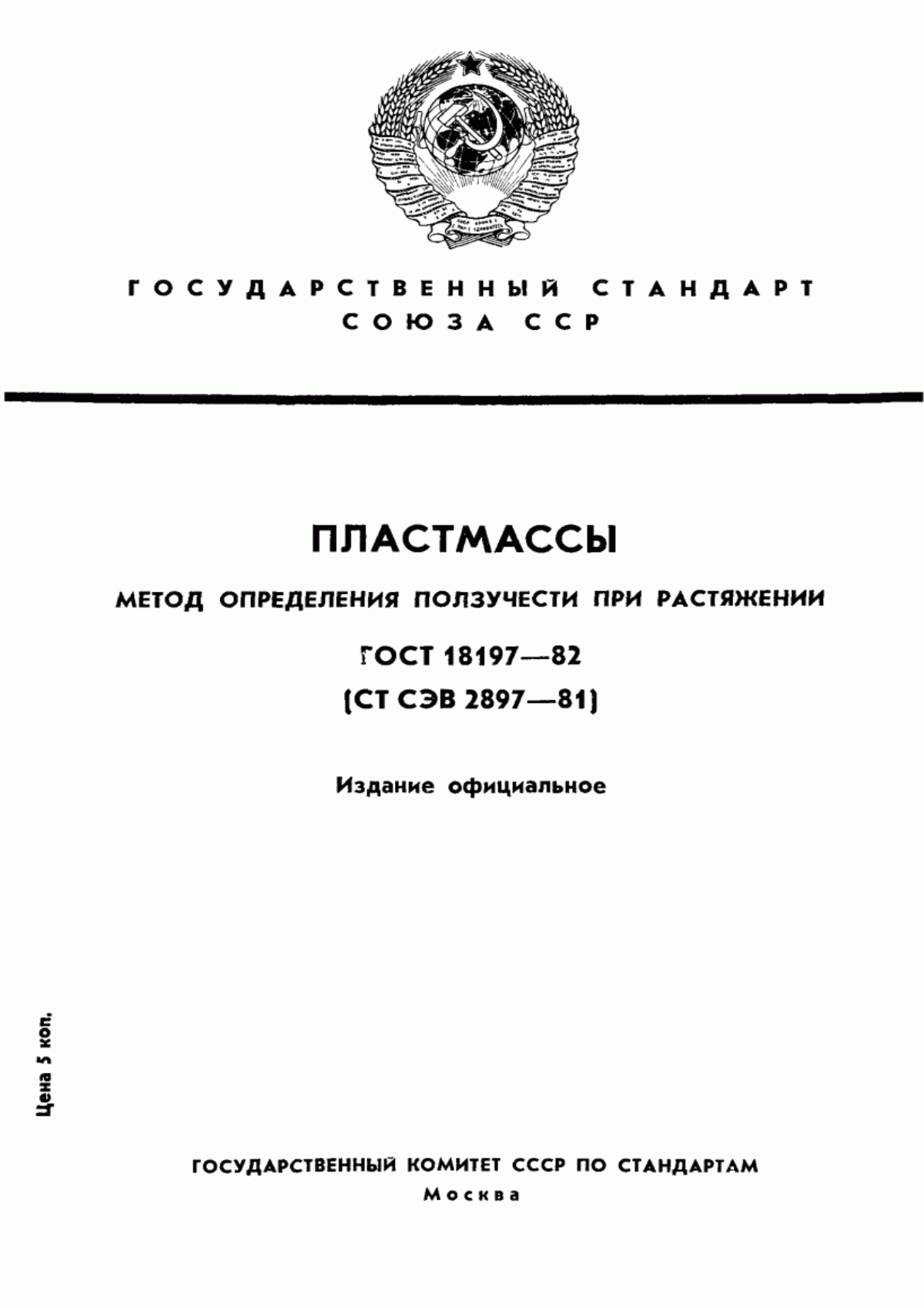 Обложка ГОСТ 18197-82 Пластмассы. Метод определения ползучести при растяжении