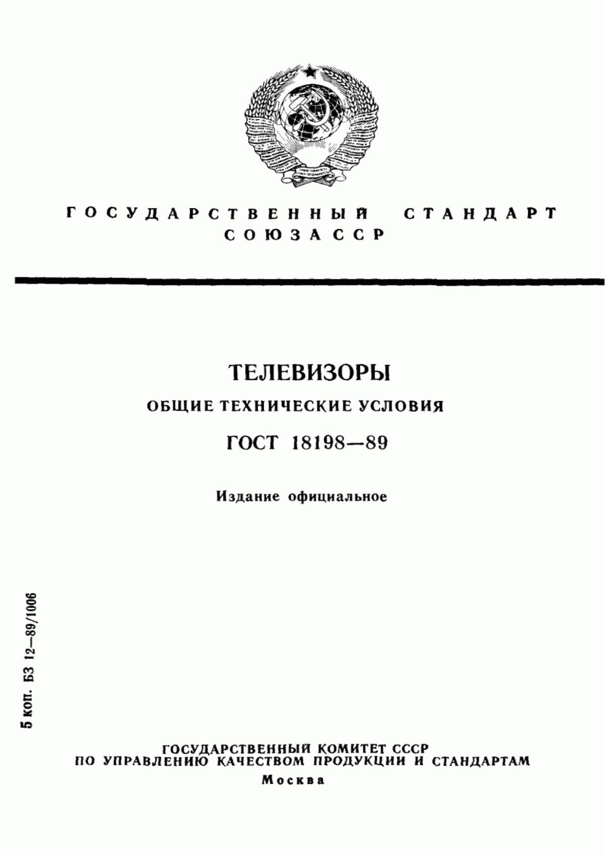 Обложка ГОСТ 18198-89 Телевизоры. Общие технические условия