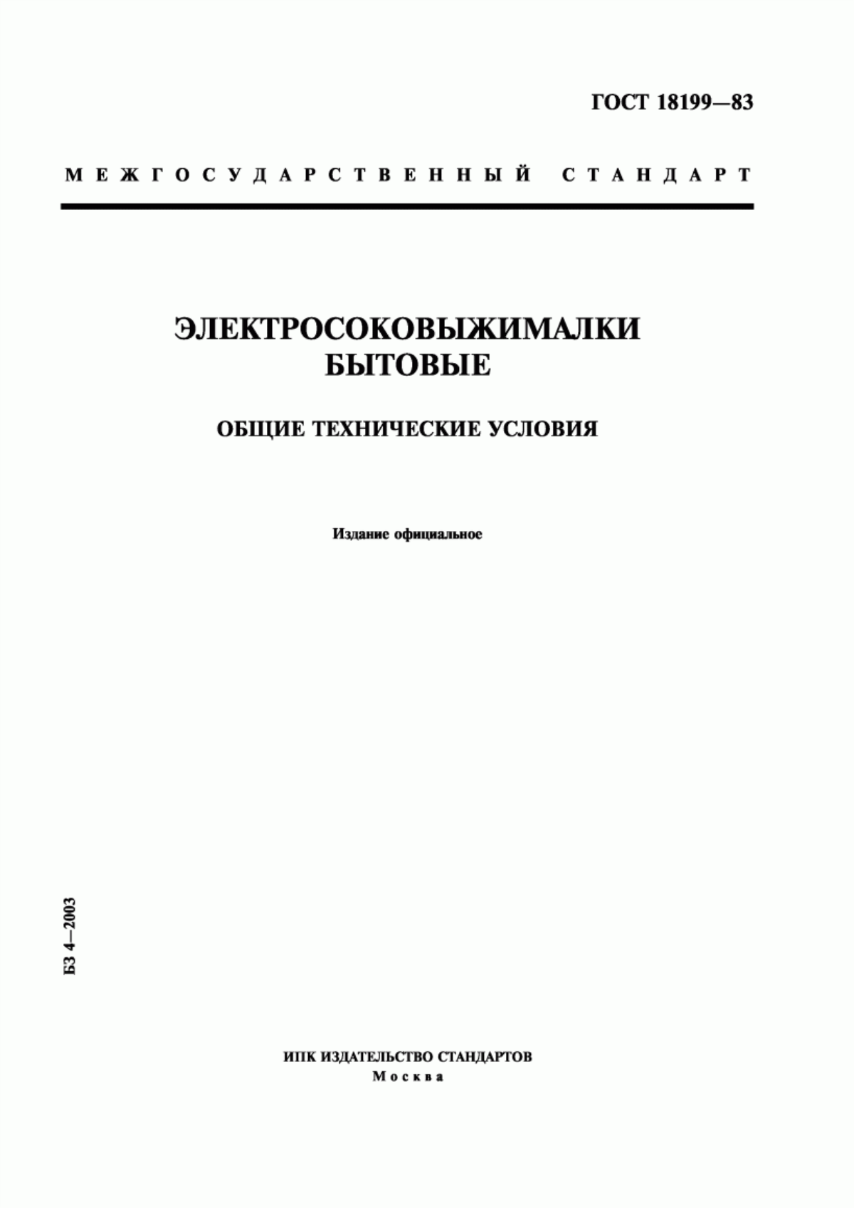 Обложка ГОСТ 18199-83 Электросоковыжималки бытовые. Общие технические условия