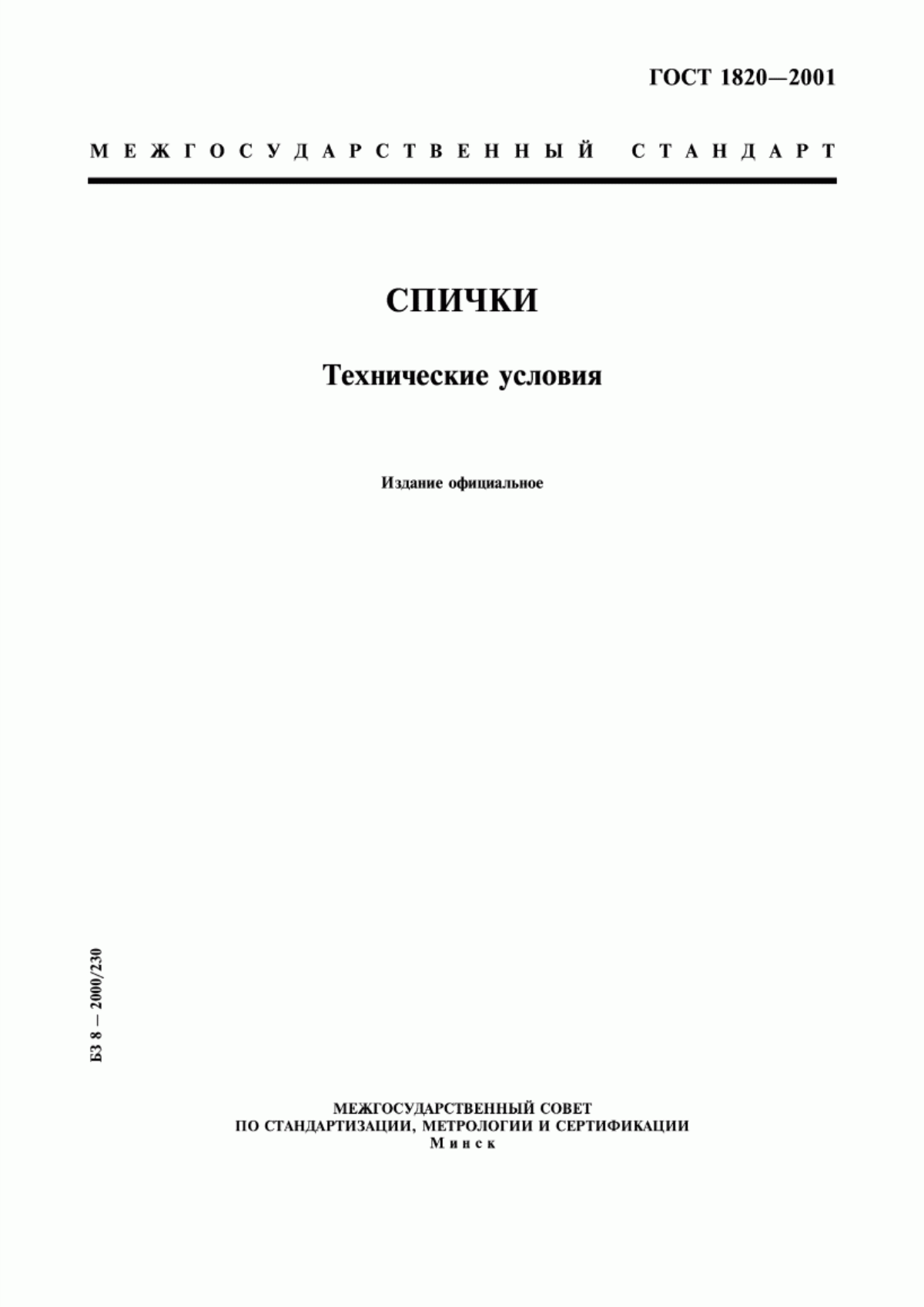 Обложка ГОСТ 1820-2001 Спички. Технические условия