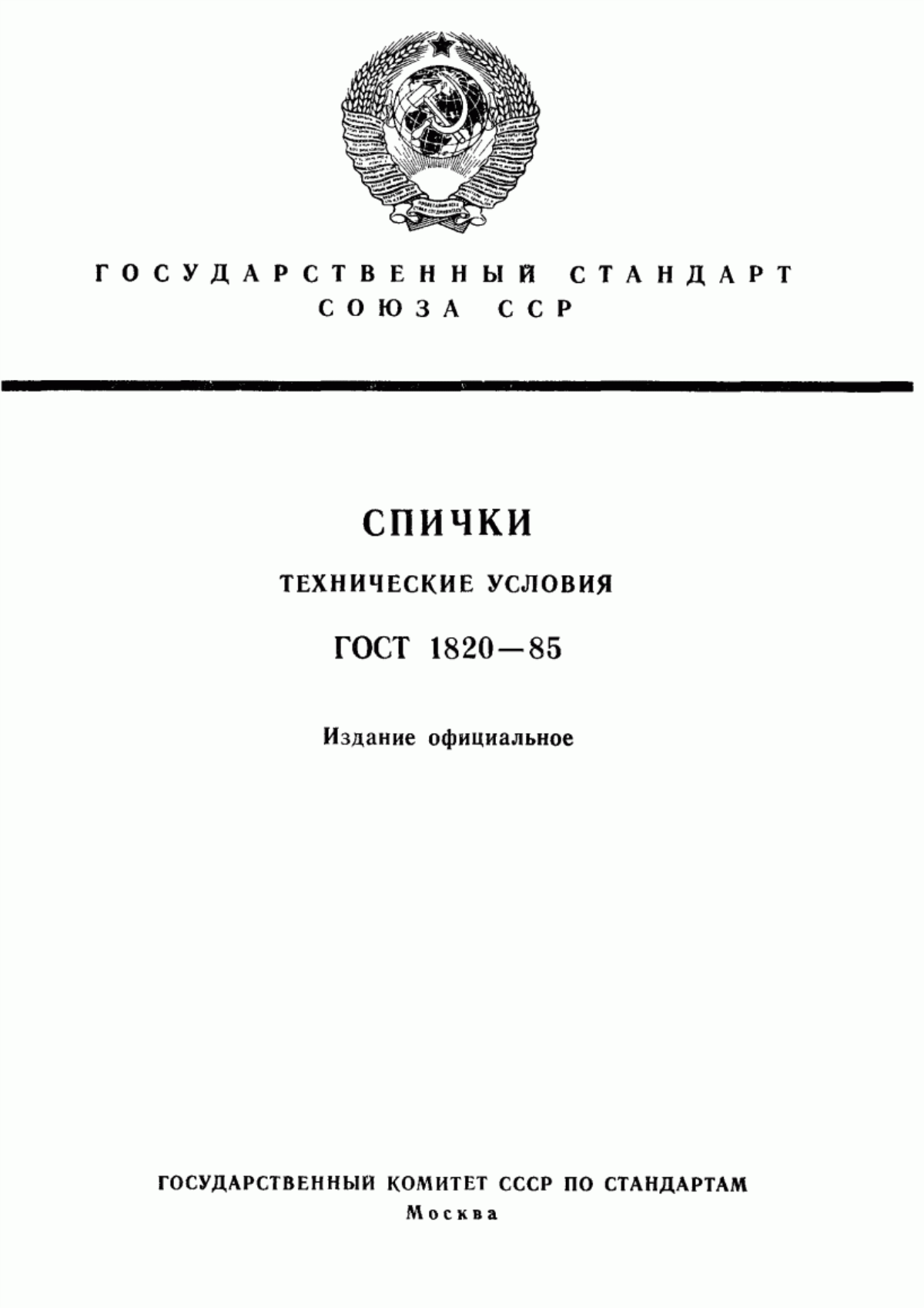 Обложка ГОСТ 1820-85 Спички. Технические условия