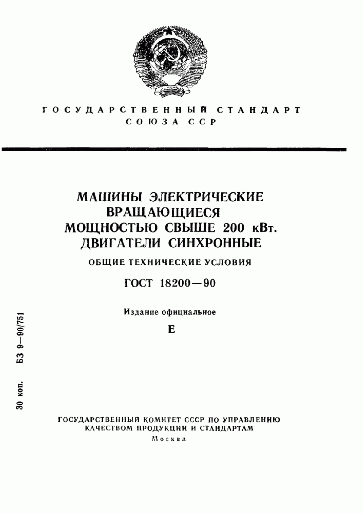 Обложка ГОСТ 18200-90 Машины электрические вращающиеся мощностью свыше 200 кВт. Двигатели синхронные. Общие технические условия