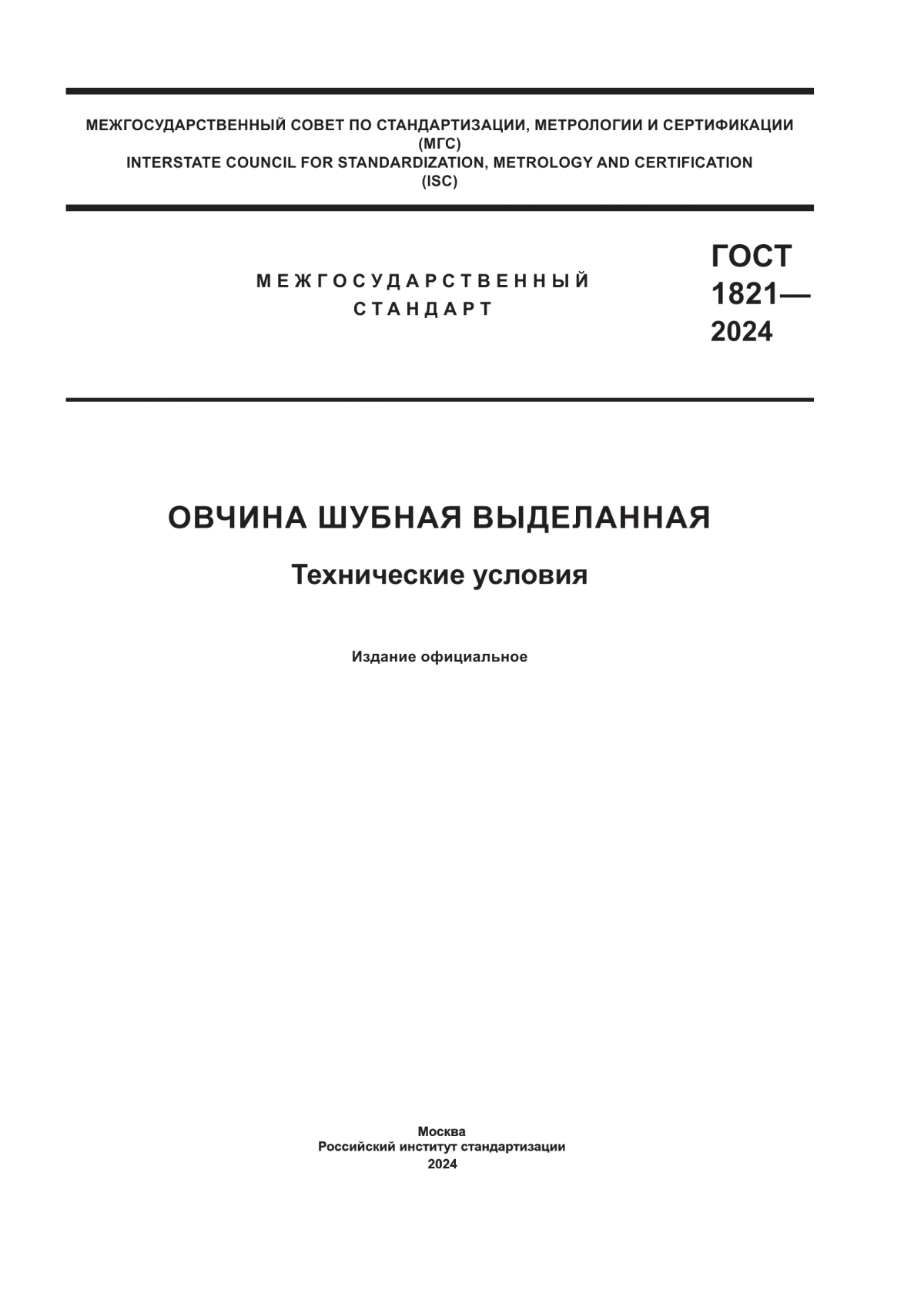 Обложка ГОСТ 1821-2024 Овчина шубная выделанная. Технические условия