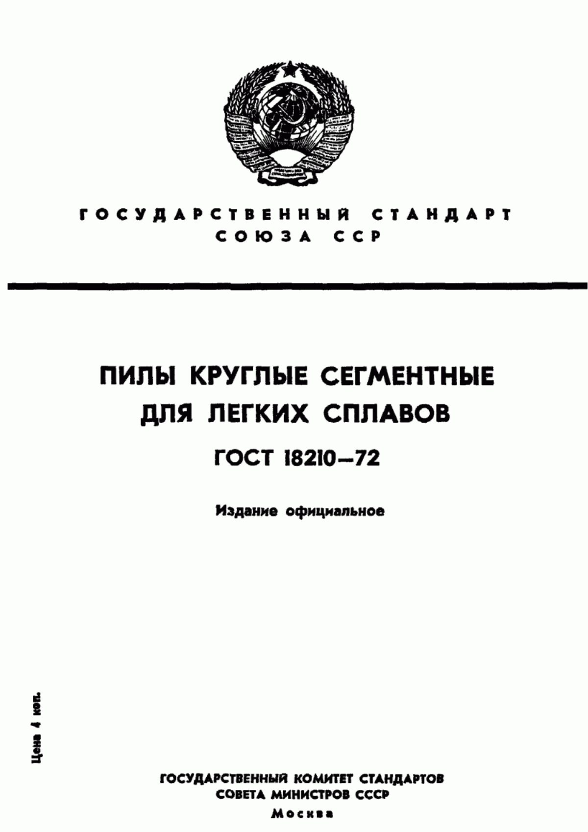 Обложка ГОСТ 18210-72 Пилы дисковые сегментные для легких сплавов. Технические условия