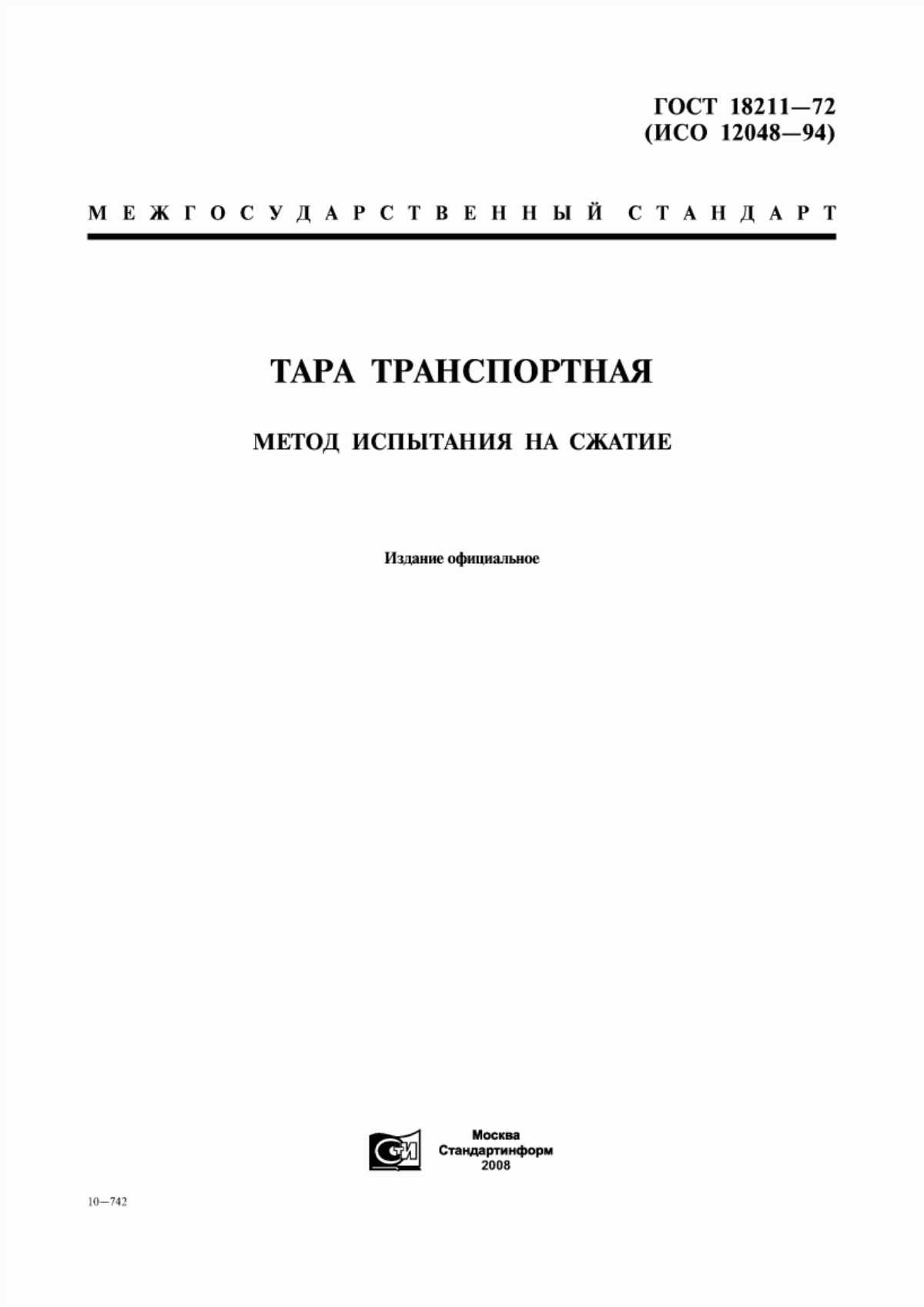 Обложка ГОСТ 18211-72 Тара транспортная. Метод испытания на сжатие