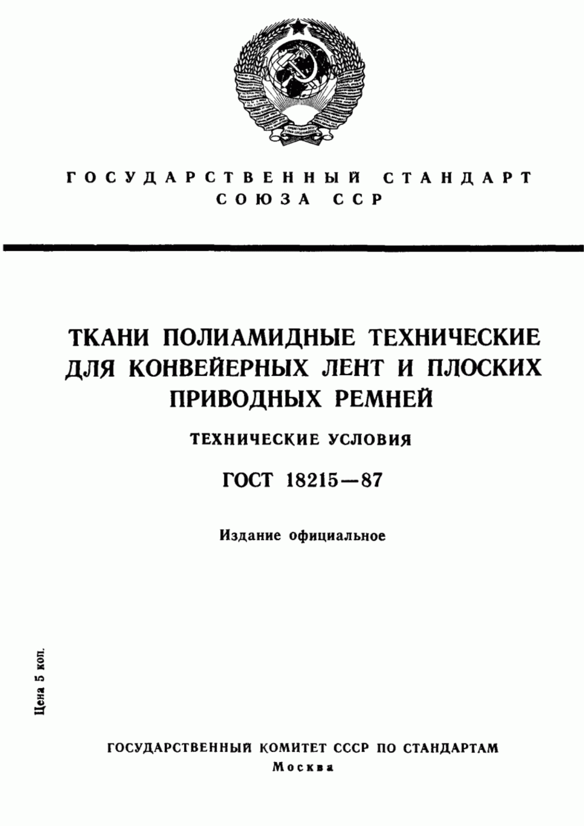 Обложка ГОСТ 18215-87 Ткани полиамидные технические для конвейерных лент и плоских приводных ремней. Технические условия