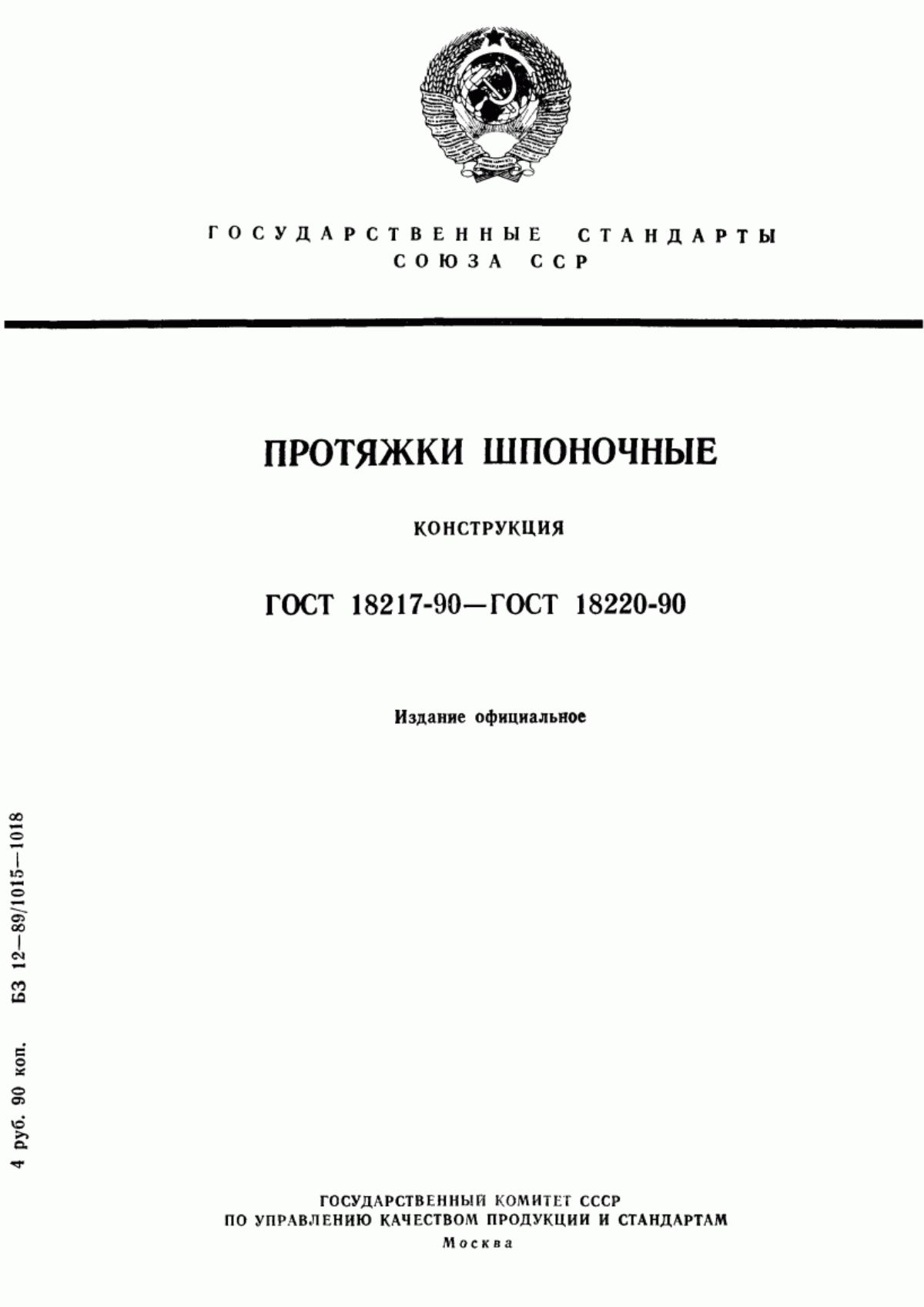 Обложка ГОСТ 18217-90 Протяжки шпоночные. Конструкция