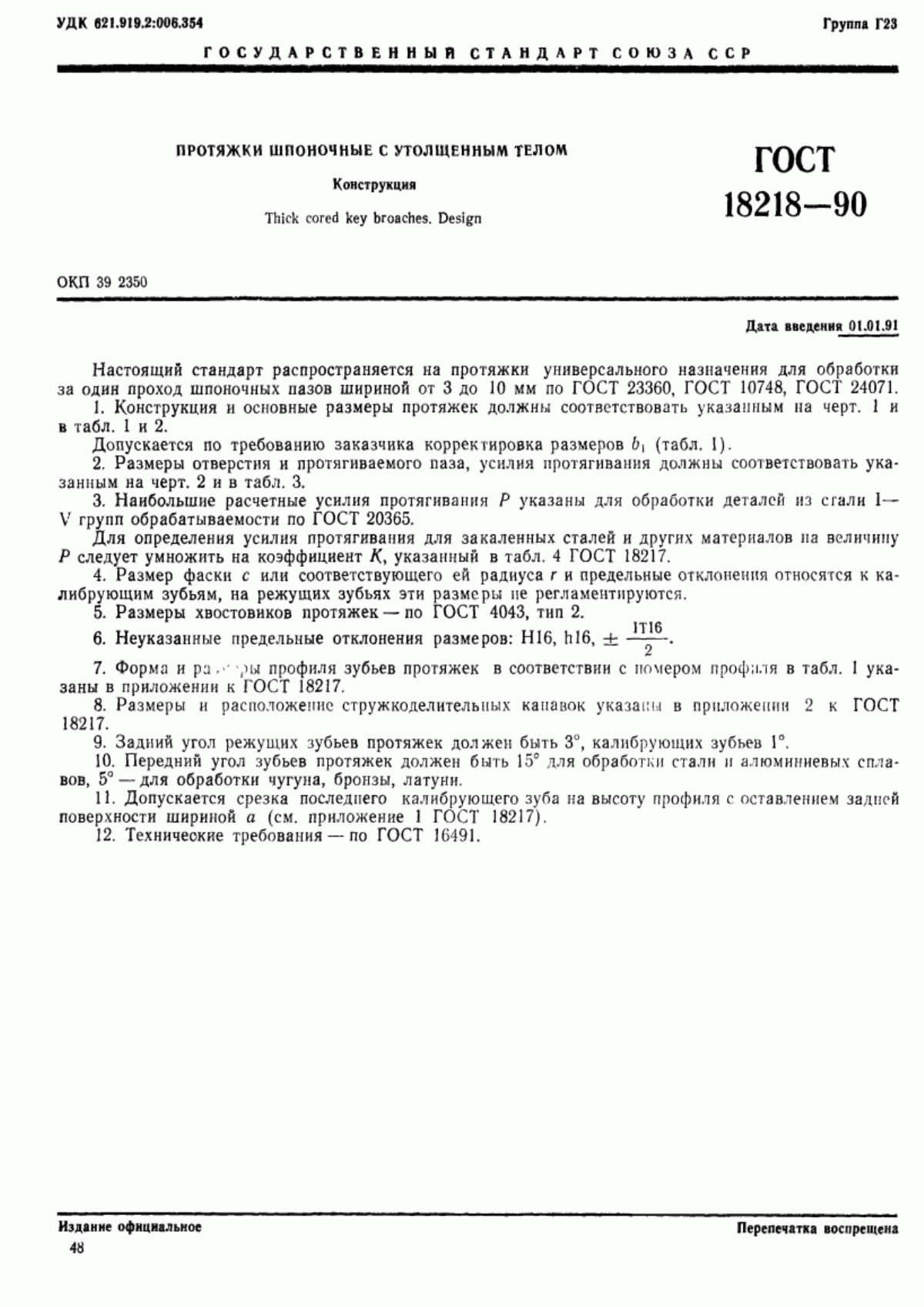 Обложка ГОСТ 18218-90 Протяжки шпоночные с утолщенным телом. Конструкция