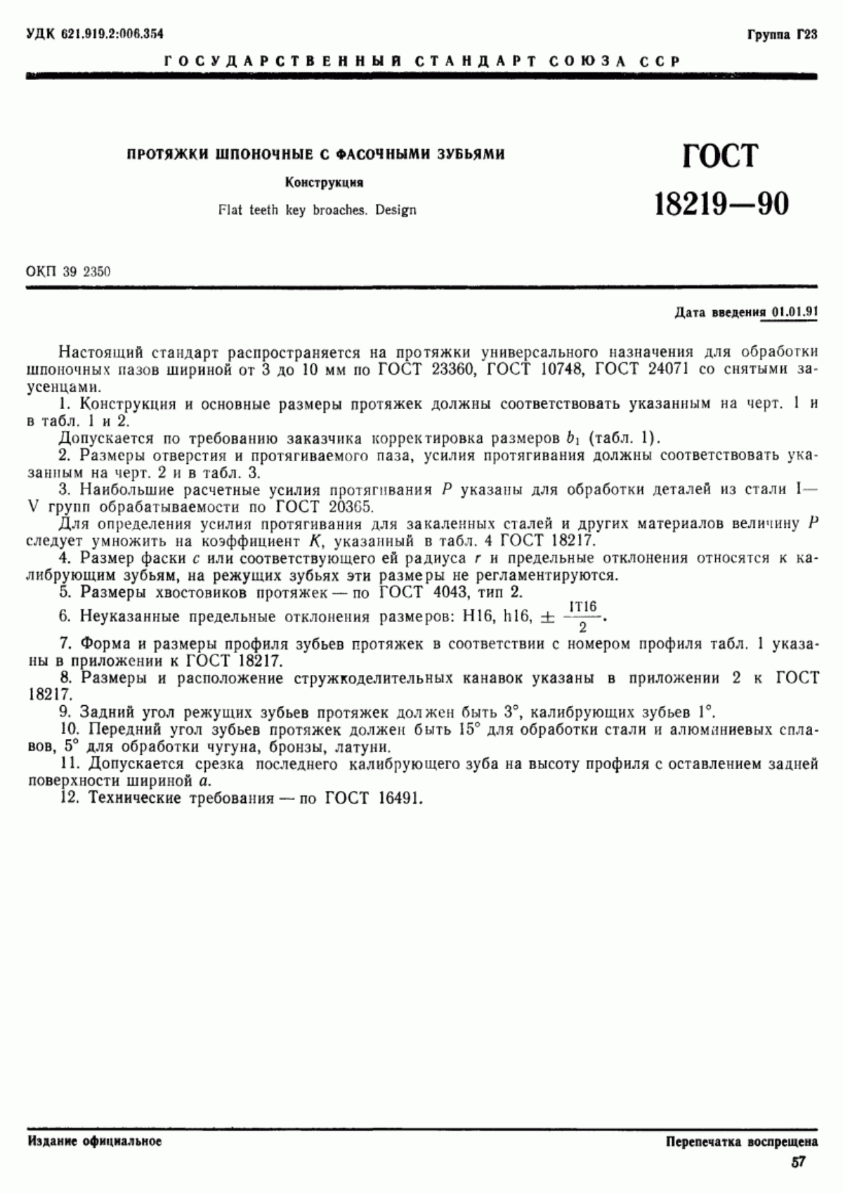 Обложка ГОСТ 18219-90 Протяжки шпоночные с фасочными зубьями. Конструкция