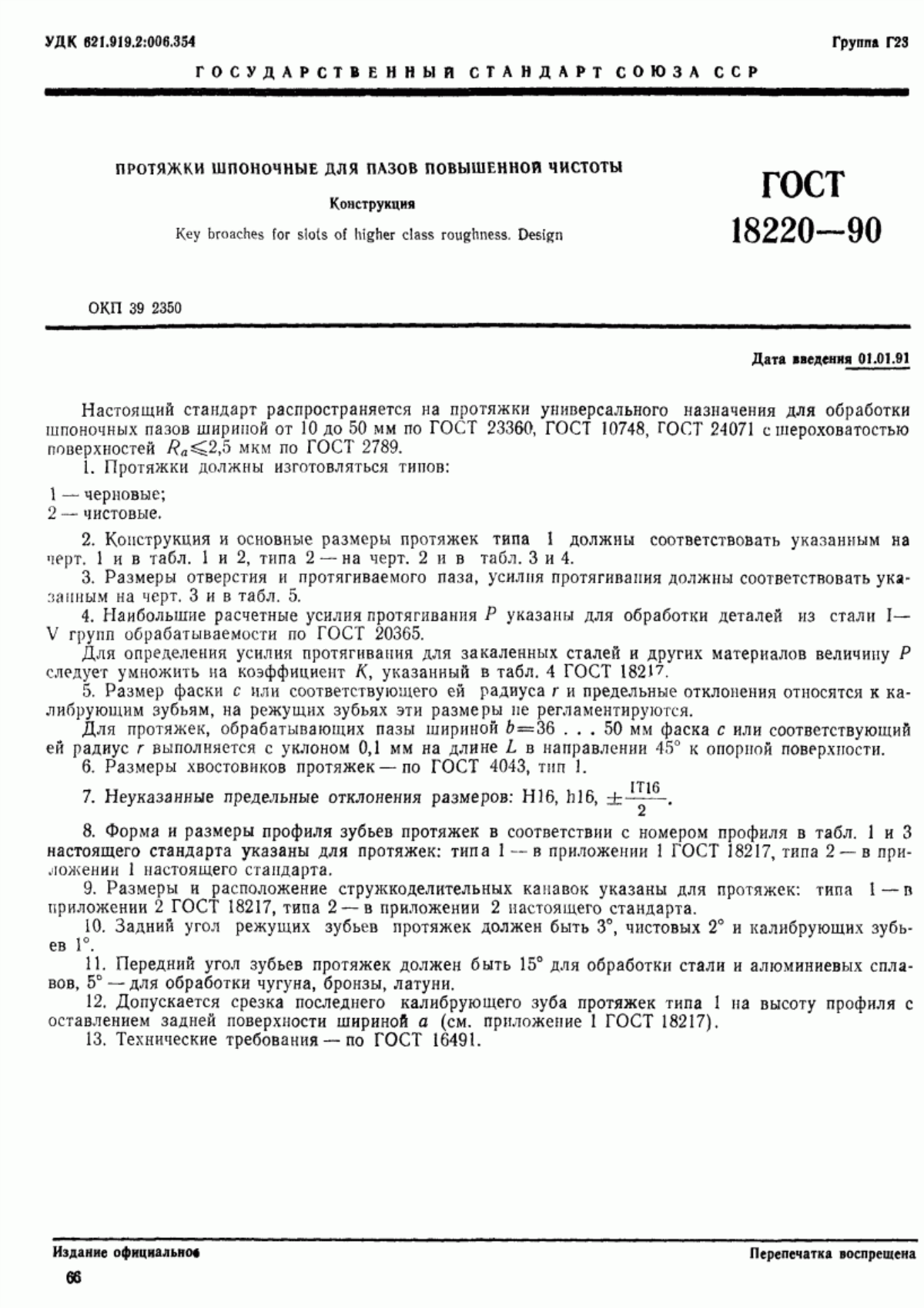 Обложка ГОСТ 18220-90 Протяжки шпоночные для пазов повышенной чистоты. Конструкция