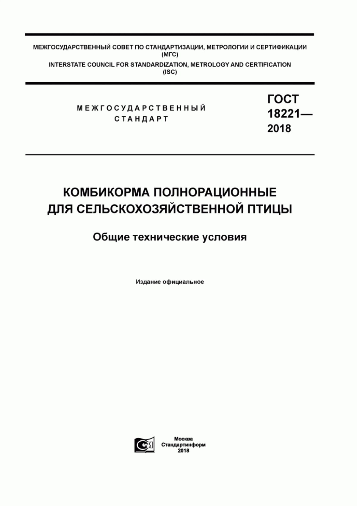 Обложка ГОСТ 18221-2018 Комбикорма полнорационные для сельскохозяйственной птицы. Общие технические условия