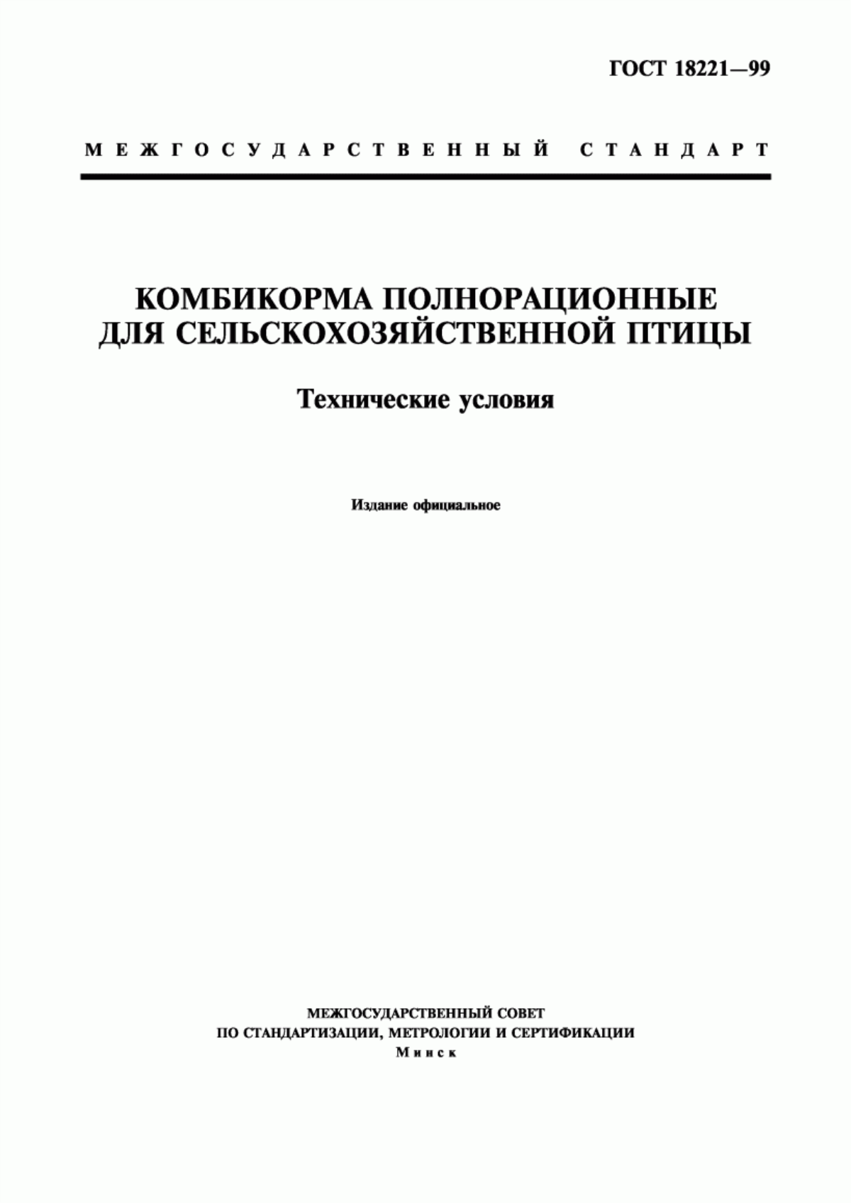 Обложка ГОСТ 18221-99 Комбикорма полнорационные для сельскохозяйственной птицы. Технические условия