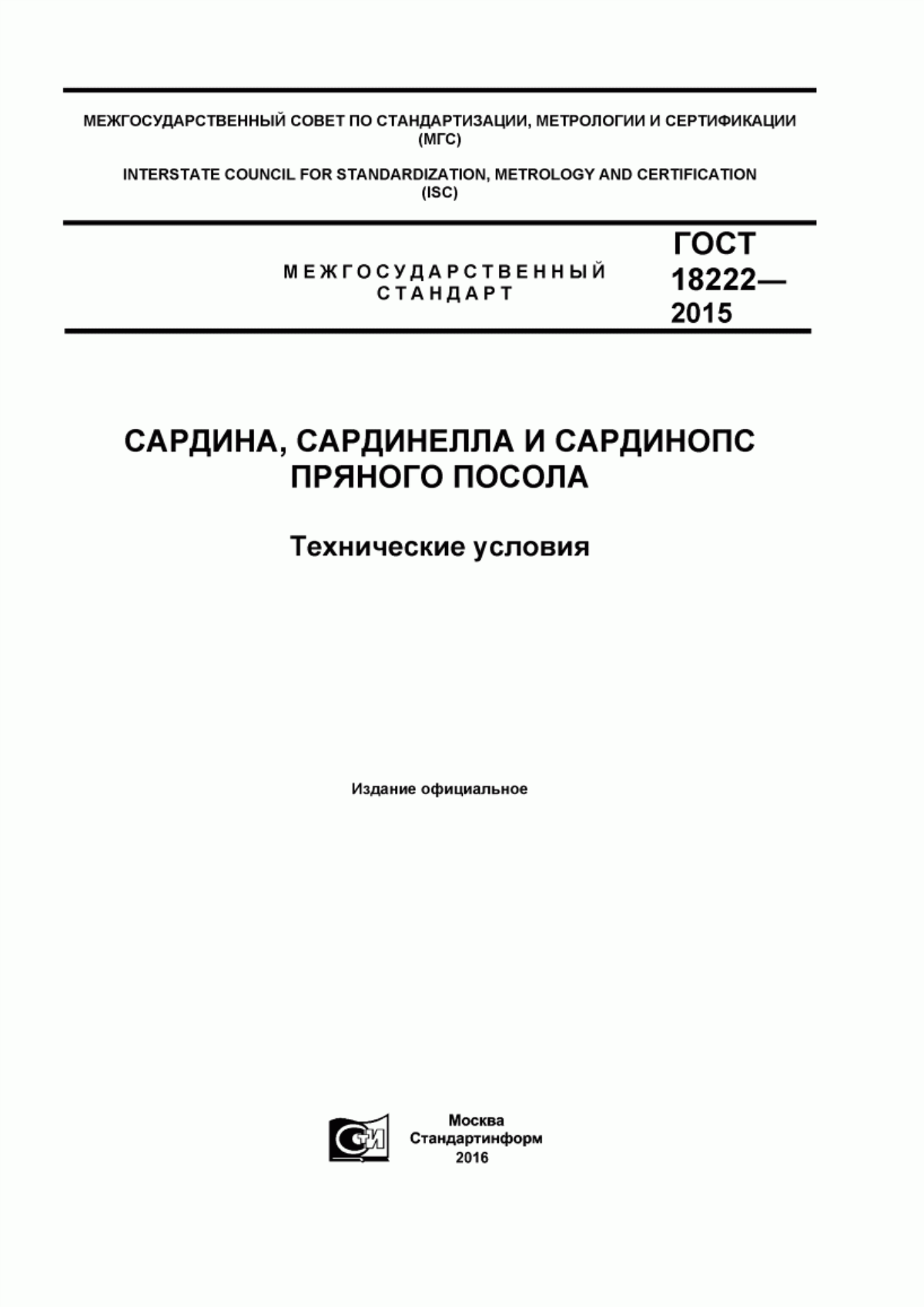 Обложка ГОСТ 18222-2015 Сардина, сардинелла и сардинопс пряного посола. Технические условия