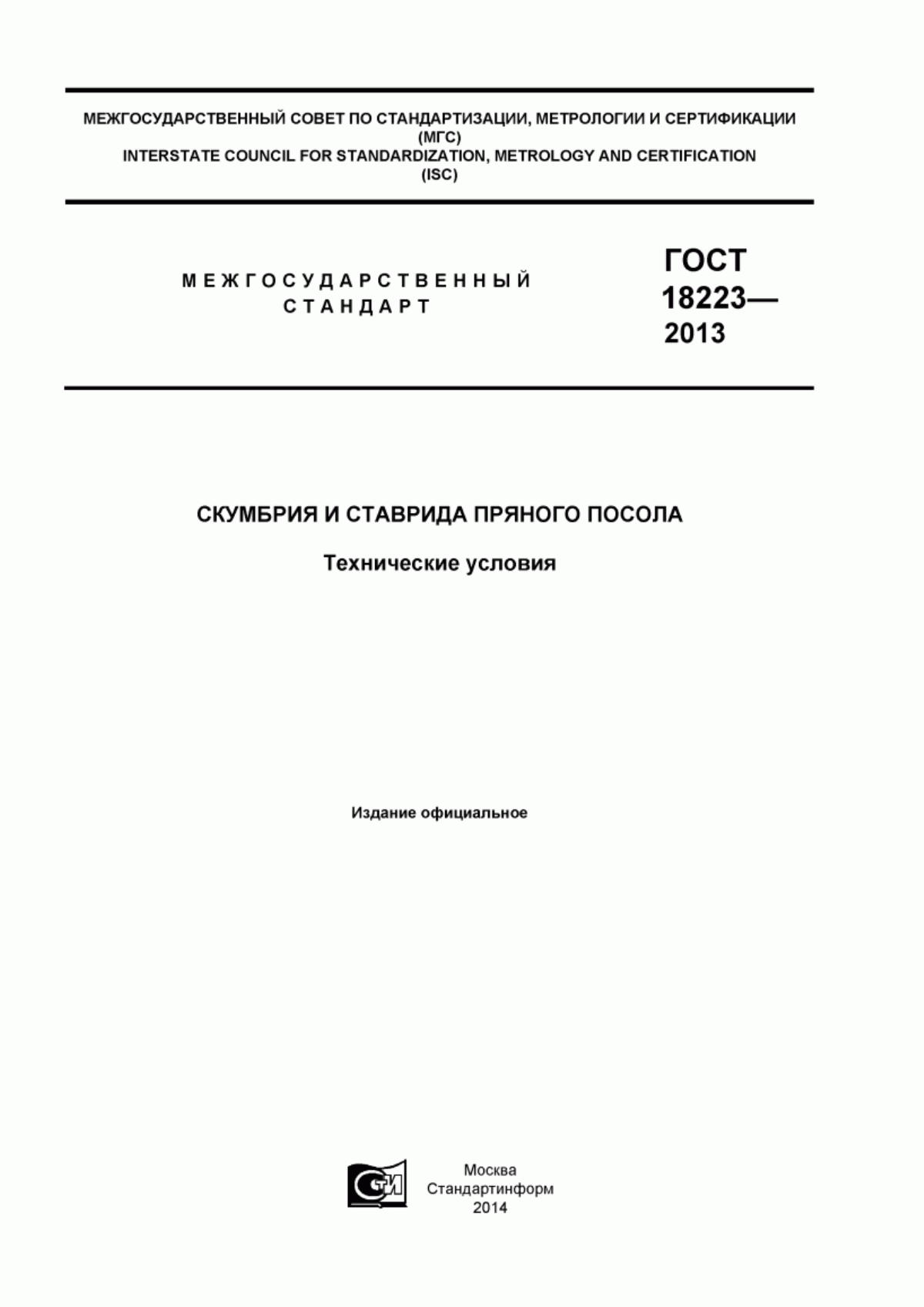 Обложка ГОСТ 18223-2013 Скумбрия и ставрида пряного посола. Технические условия