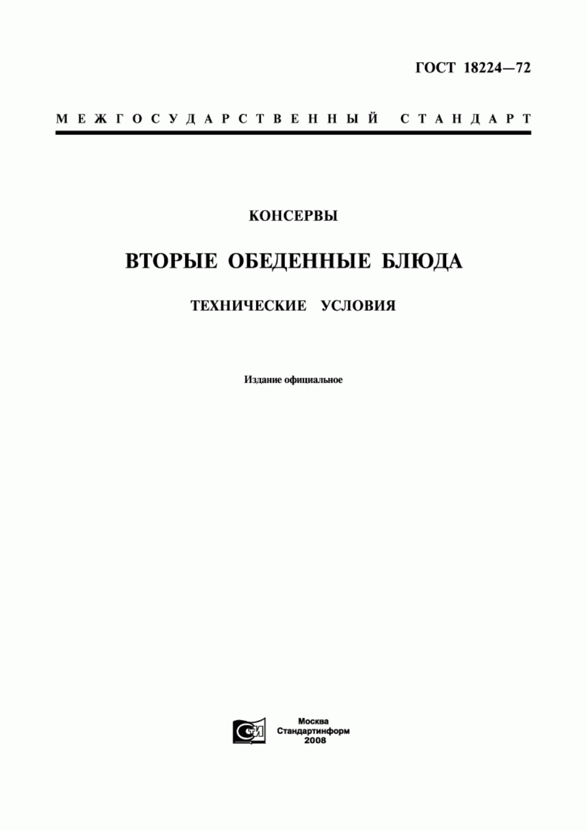 Обложка ГОСТ 18224-72 Консервы. Вторые обеденные блюда. Технические условия