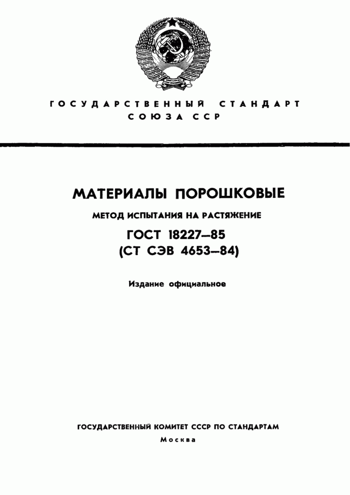 Обложка ГОСТ 18227-85 Материалы порошковые. Метод испытания на растяжение