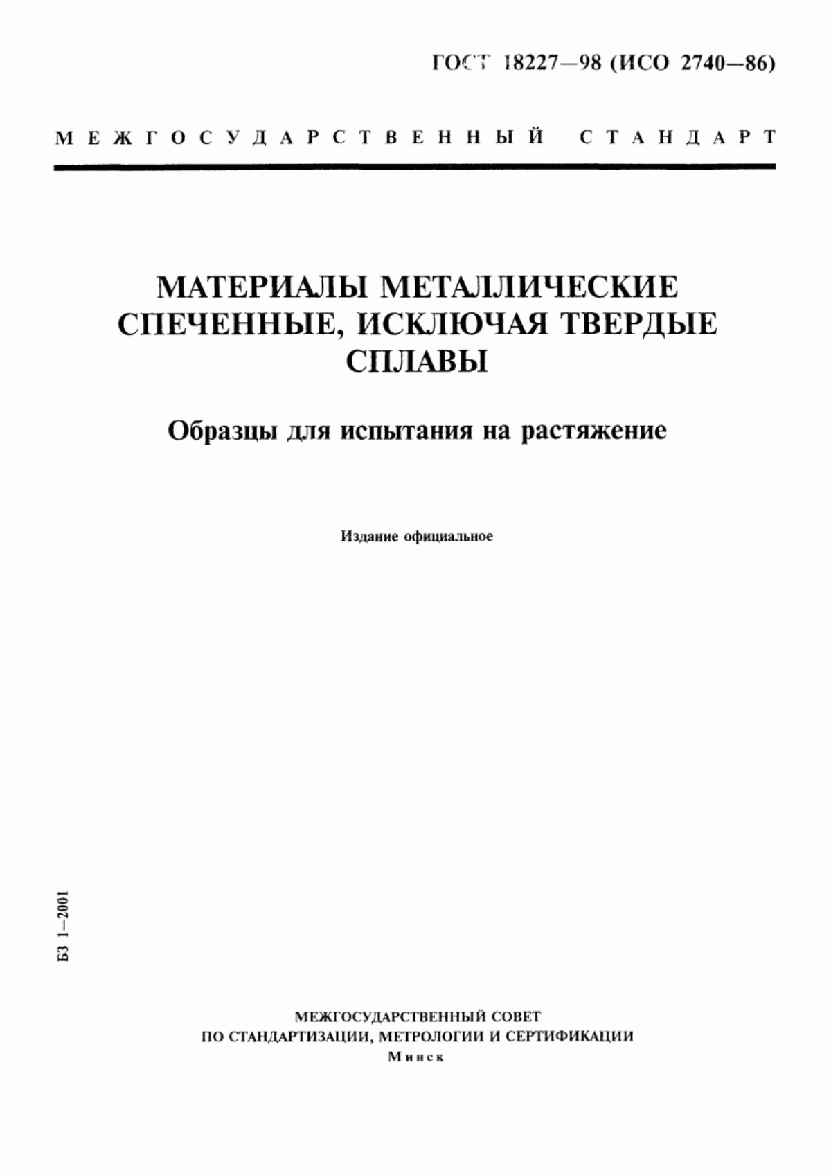 Обложка ГОСТ 18227-98 Материалы металлические спеченные, исключая твердые сплавы. Образцы для испытания на растяжение