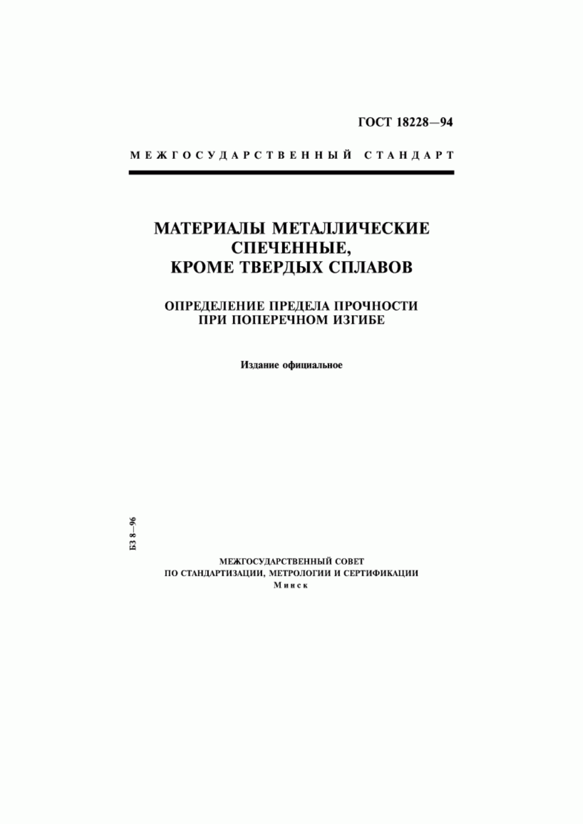 Обложка ГОСТ 18228-94 Материалы металлические спеченные, кроме твердых сплавов. Определение предела прочности при поперечном изгибе