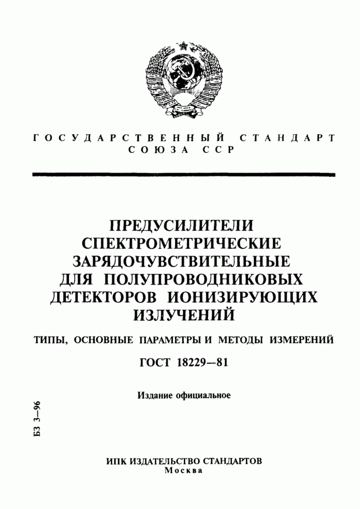 Обложка ГОСТ 18229-81 Предусилители спектрометрические зарядочувствительные для полупроводниковых детекторов ионизирующих излучений. Типы, основные параметры и методы измерений