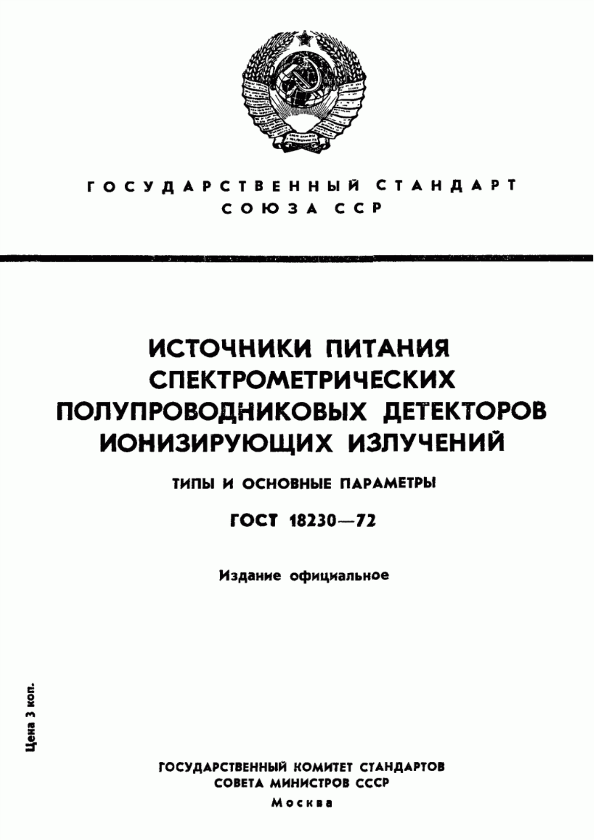 Обложка ГОСТ 18230-72 Источники питания спектрометрических полупроводниковых детекторов ионизирующих излучений. Типы и основные параметры