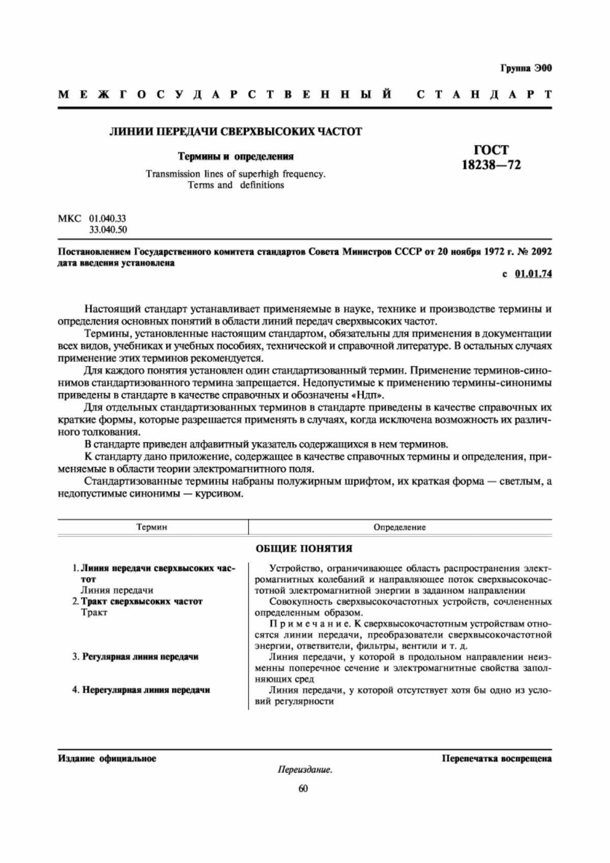 Обложка ГОСТ 18238-72 Линии передачи сверхвысоких частот. Термины и определения