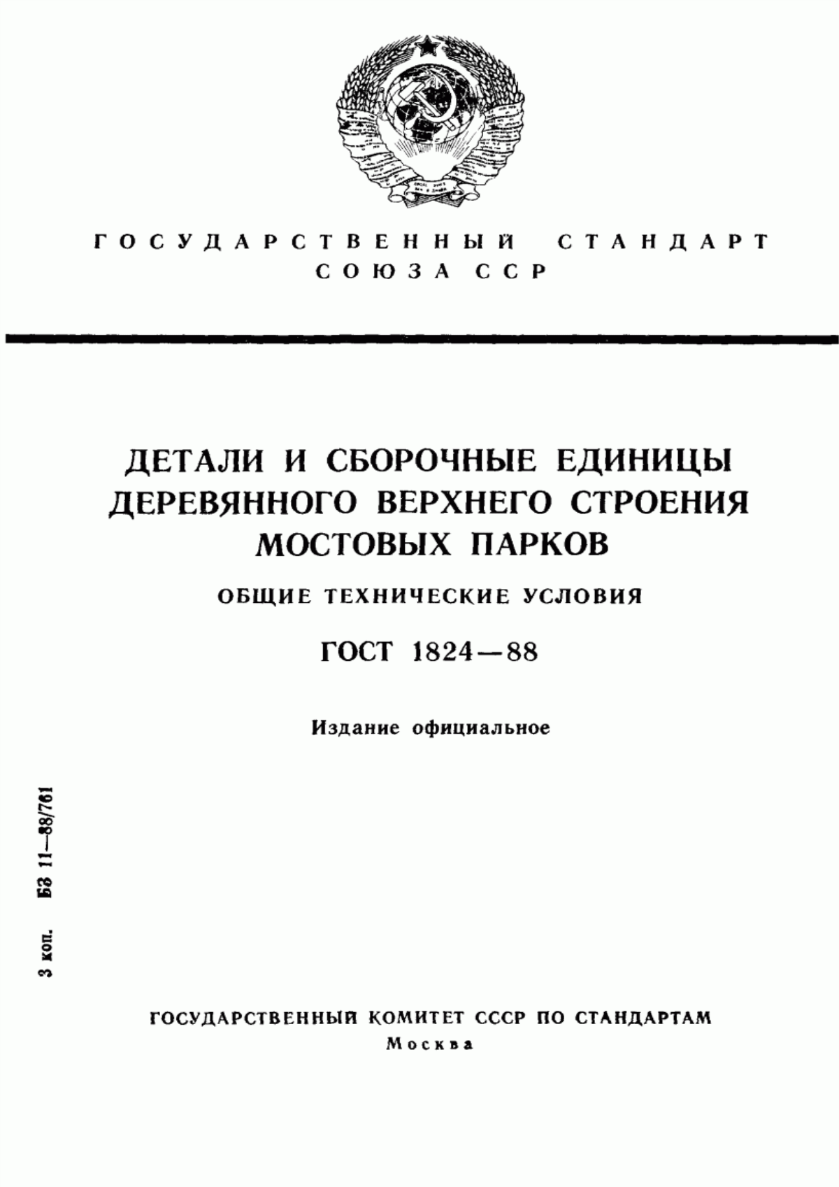 Обложка ГОСТ 1824-88 Детали и сборочные единицы деревянного верхнего строения мостовых парков. Общие технические условия