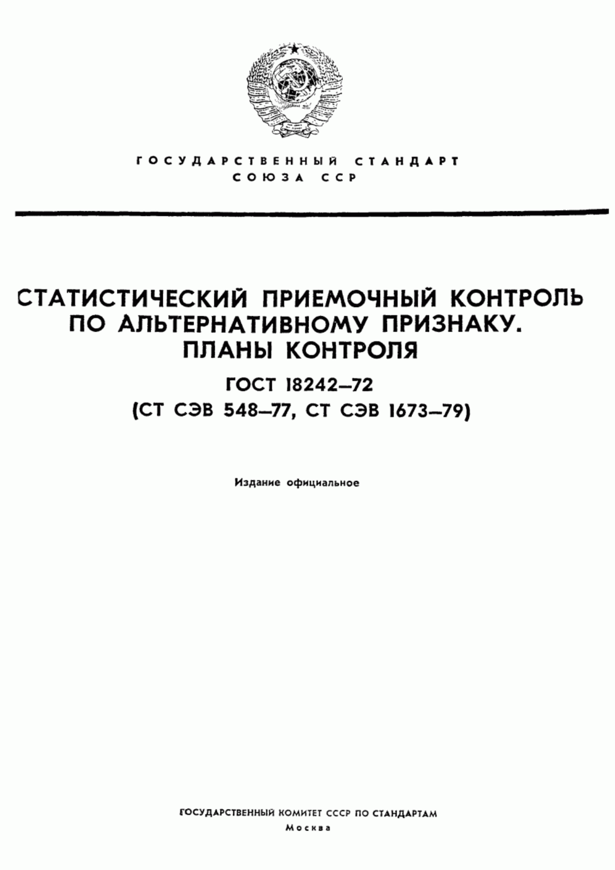 Обложка ГОСТ 18242-72 Статистический приемочный контроль по альтернативному признаку. Планы контроля