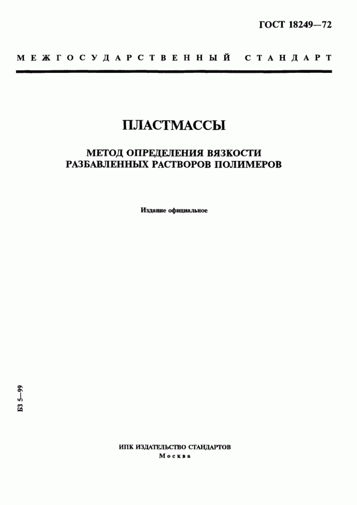 Обложка ГОСТ 18249-72 Пластмассы. Метод определения вязкости разбавленных растворов полимеров