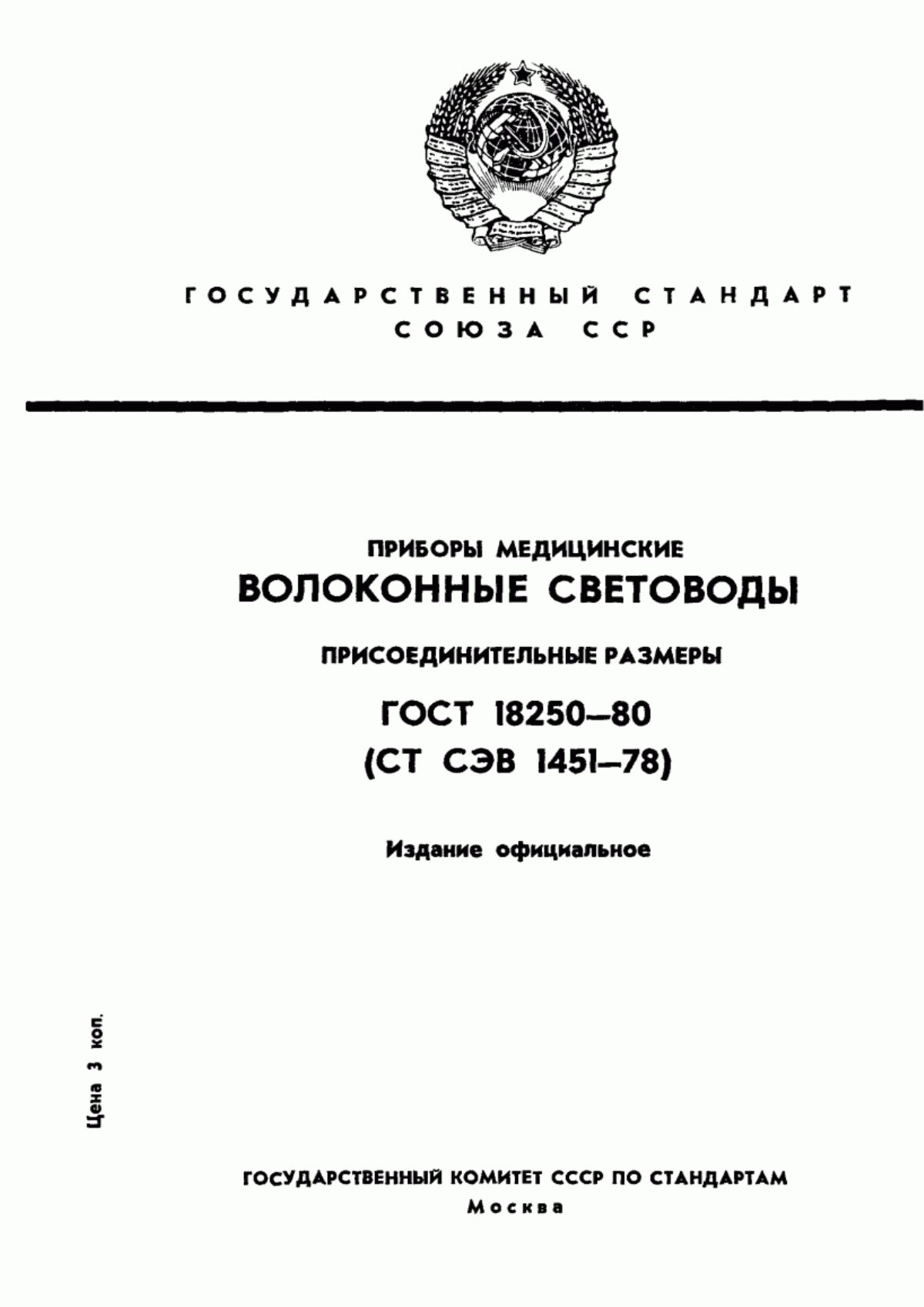 Обложка ГОСТ 18250-80 Приборы медицинские. Волоконные световоды. Присоединительные размеры